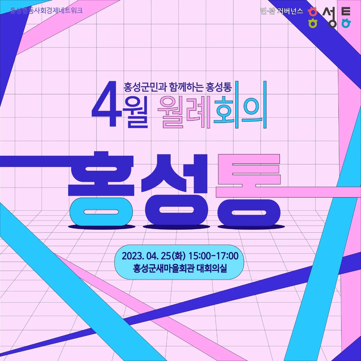 #홍성주민_가봄

🏷분류: 지역생활
💰금액: 무료
🚩내용: 홍성통

✔홍성의 자랑! 홍성군 지역 발전을 위한 민·관 협력 거버넌스인 홍성통에 참여하고 왔습니다.
✔️홍성통이란? 2013년부터 10년을 이어온 소통 구조에요!  나누고 소통한다는 뜻을 담은 ‘통(通)’의 의미와 어느 분야에서나 정통한 사람을 뜻하는 ‘○○통’의 의미를 함께 담아 업무 간 칸막이를 넘어 홍성군의 농촌 지역발전을 함께 고민하며 상생발전을 도모하자는 뜻에서 출범하였다고 합니다.
 ✔️4월의 주제는 원도심 활성화를 위한 원도심의 꿈에 대한 이야기🖤
✔️홍성에 살고있는 여러 사람들의 의견을 자유롭게 듣는 소중한 자리였어요!