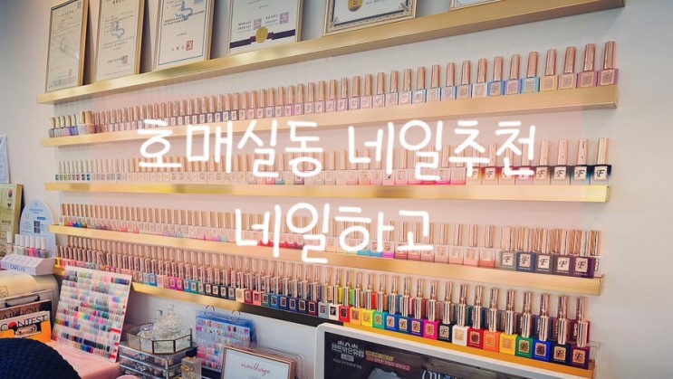 호매실동 네일추천 [네일하고]