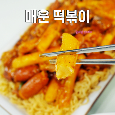 떡볶이 밀키트 , 백년가게 신가네정읍국밥 곱순떡 엽떡만큼 매콤해