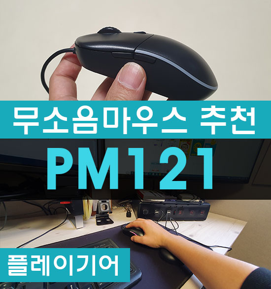 무소음마우스 게임 사무용 최적화 플레이기어 PM121