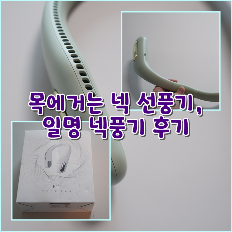 [평타리뷰] 목에거는 넥 선풍기, 일명 넥풍기 후기
