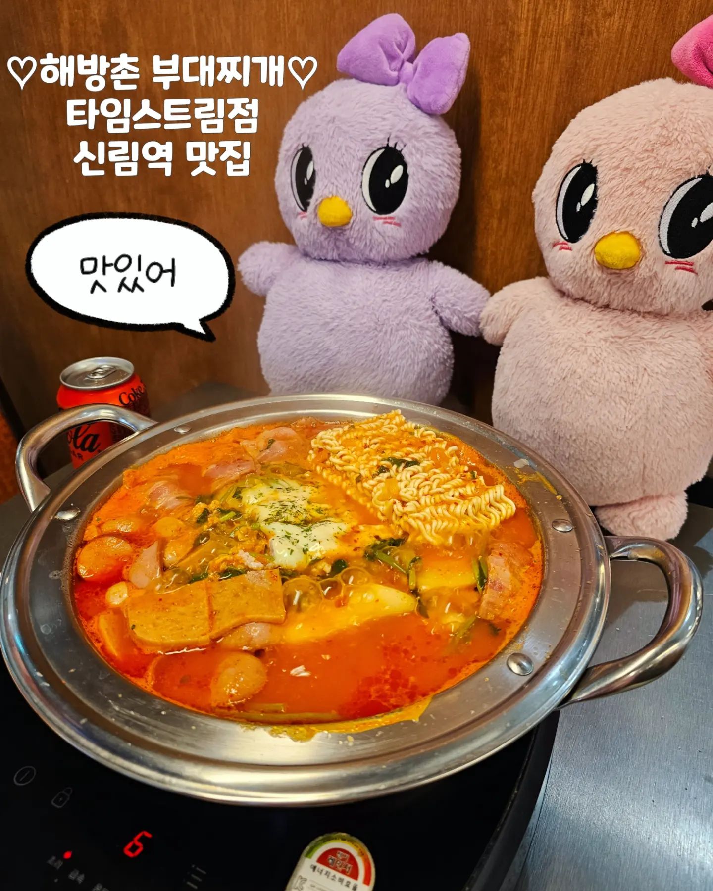 #협찬 #해방촌부대찌개타임스트림점
.
❤️해방촌 부대찌개 타임스트림점❤️
.
🥘신림역 맛집 해방촌 부대찌개 타임스트림점은 타임스트림몰 9층에 위치한 부대찌개 맛집이에요 (무료주차 2시간 가능)
.
🥘부대찌개에 풍미를 더해주는 수제 베이컨과 프리미엄 햄, 쏘세지가 어우러져 잡내없이 깊고 진한 맛이 일품입니다
.
🥘해방촌 부대찌개 + 모듬사리 + 음료가 나오는 2인세트로 푸짐하게 드실 수 있어요~ 모듬사리 구성은 수제베이컨, 소세지, 떡, 라면사리에요
.
🥘밥에 계란후라이도 얹어져나오는 센스까지🫶
.
🥘4월의 마지막날을 맛난 저녁식사로 힐링했어요~ 해방촌 부대찌개 매장이 위치한 타임스트림몰에는 롯데시네마, 영풍문고, ABC마트, 나이키, 아디다스, 아트박스, 탑텐 등 다양한 브랜드 매장, 스타벅스, 공차 등이 있어서 먹거리와 쇼핑하기에 좋아요. (신림역 1번출구 바로 앞)
.
#신림맛집#신림부대찌개#신림데이트#신림역맛집#신림역부대찌개#타임스트림점심#타임스트림저녁#해방촌부대찌개#부대찌개