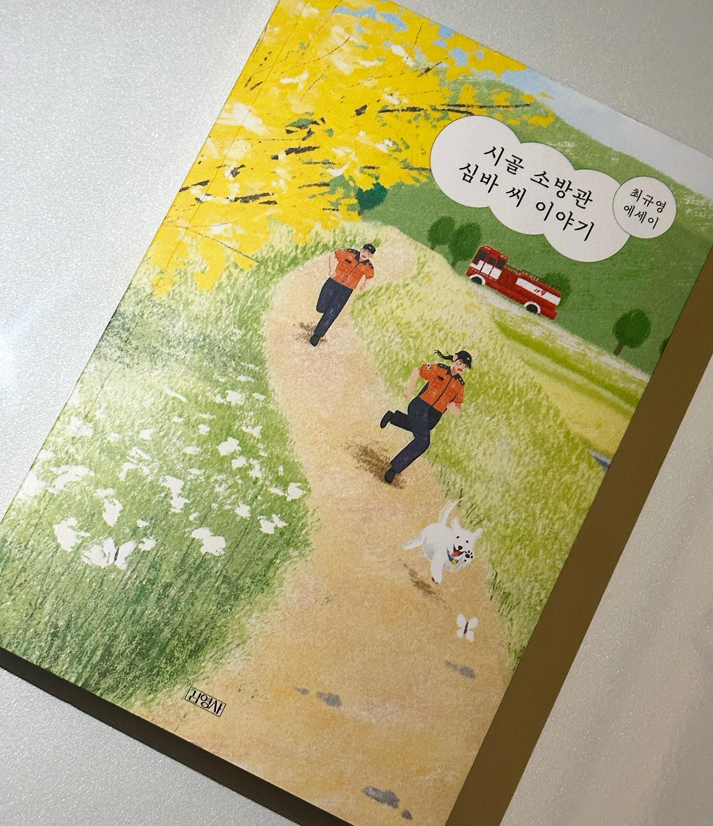 [시골 소방관 심바씨 이야기]
-
-
-
🌟153.p 우리는 살면서 너무 당연한 사람들을 주변에 두고 살아간다. 가족들, 친구들, 일터에 있는 동료들, 매일 마주하기에 ‘함께 있어줌’에 대한 가치는 잘 모르고 살아가는 것 같다.
-
-
-
🌟217.p 긍정적인 마음으로 무언가를 꾸준히 실행하는 사람. 실행하는 것이 무엇이든 겹겹이 시간을 쌓아가는 모습은 사람을 감동시키기에 충분하다.
-
-
-
소방관이란 직업을 들으면 어떤 생각이 드는가, 
바쁘게 출동하는 상황? 화재를 진압하는 상황?
작가는 이런 멋진 상황을 생각하며 소방관이 되었다.
막상 소방관이 되어보니 이런 상황보다는 집 나간 소를 잡는 등 여러 잡다한 신고에 대응하기 바빴다. 마음 아픈 사연들도 많았지만 이런 신고 이야기들 덕분에 너무 무거운 책이 되지 않았다. 또한 소방관 심바씨의 특유의 정겨움과 인간을 대하는 태도와 부드러운 분위기로 감동을 전한다.
-
-
-
현재 방재 및 재난 안전 강의를 수강하고 있다. 긴급구조기관을 배우는데 이때 해양재난을 제외한 나머지 사고, 재난들은 모두 소방 쪽으로 넘어간다는 것을 알았다. 이에 소방관은 큰 화재뿐만 아니라 각종 생활 사고를 담당한다는 것을 알았다. 이 강의를 듣고 책을 읽으니 소방관이 하는 일에 대해 더욱 잘 이해할 수 있었다. 누군가를 위해 사명감을 갖는다는 것이 얼마나 대단한 건지 깨달았다. 생각보다 소방은 우리에게 가까이 있다.
-
-
-
청소년에게 이 책을 추천하고 싶다. 꿈에 대해 고민을 하고 있든 소방에 관심이 있든 누군가가 본인을 위해 뒤에서 애쓰고 있고 도움을 주고 있다는 것을 알았으면 좋겠다.
-
-
-
*출판사의 책 제공을 받아 글이 작성되었음을 알립니다.*
-
-
-
#김영사 #시골소방관심바씨이야기