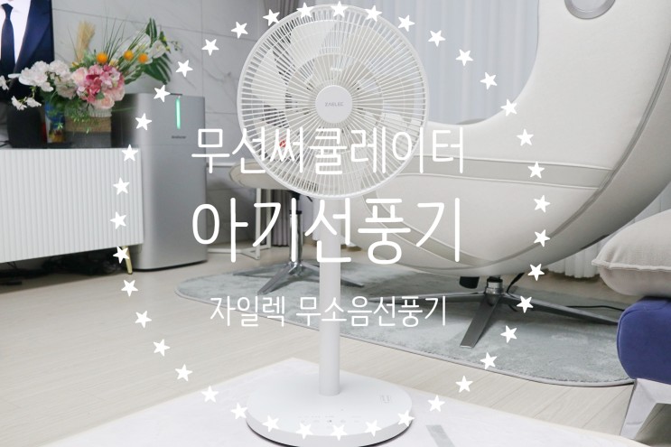무선써큘레이터 무소음에 리모컨까지 아기선풍기는 역시 자일렉