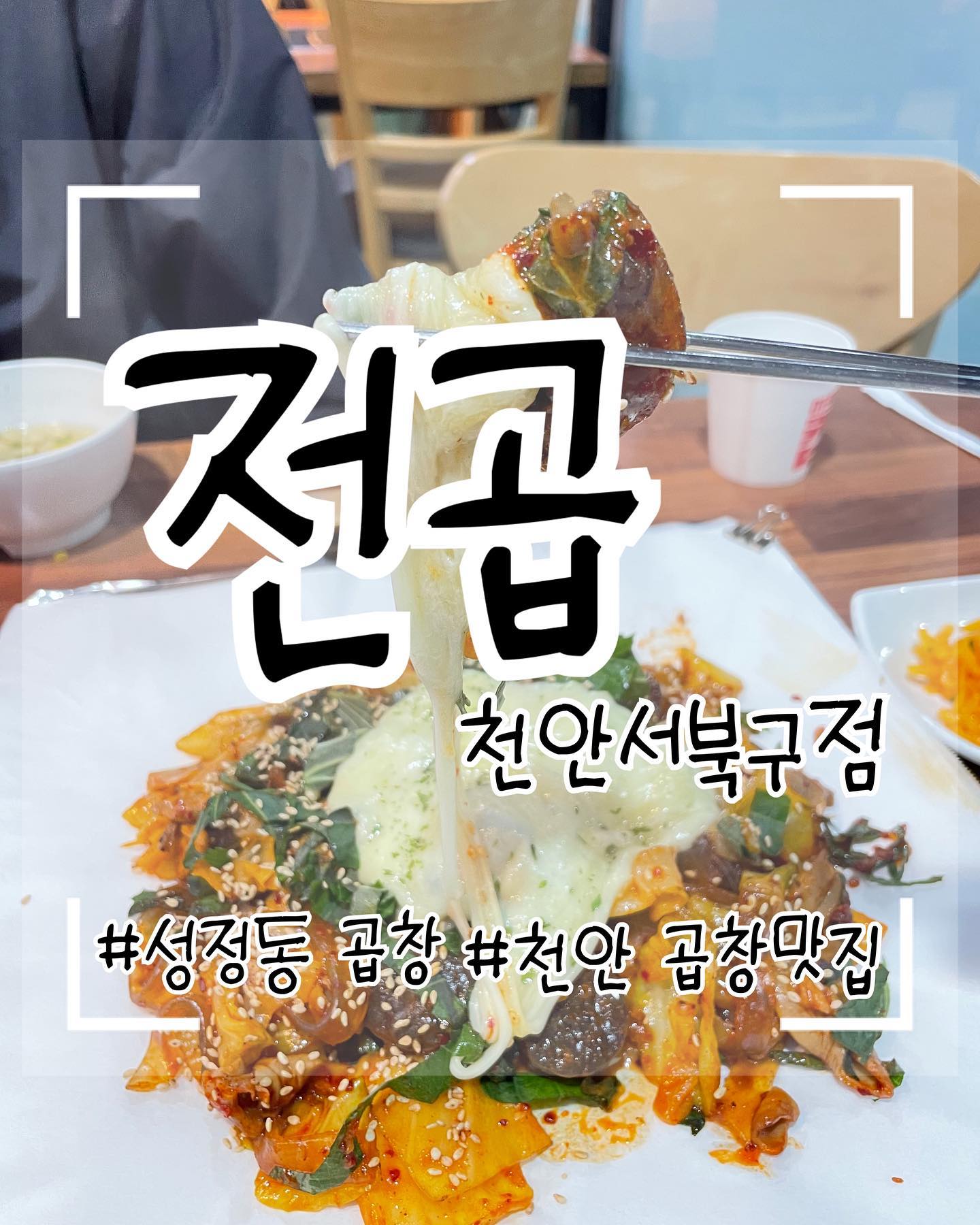 곱창이 생각날 때 방문하는 전곱 천안서북구점❤️
사장님께서 직접 볶아주시는 맛있는 순대곱창을 먹을 수 있기 때문이지요!
곱창먹을 때는 치즈추가 필수인거 아시죠?🤗 
쭈욱~~ 늘어나는 치즈를 곱창에 말아서 먹으면~~ 
찐 맛을 느끼며 먹을 수 있어요^^ 테이블마다 데워먹을 수 있어서 마지막 한 점까지 따뜻하게 맛 볼 수 있어서 하나부터 열까지 만족 만족합니다🤭
손님을 먼저 생각하는 전곱
꼭 한번 방문해보세요!!

#성정동곱창 #성정동막창 #천안곱창맛집 #천안곱창 
#전곱천안서북구점 
#순대볶음 #막창볶음