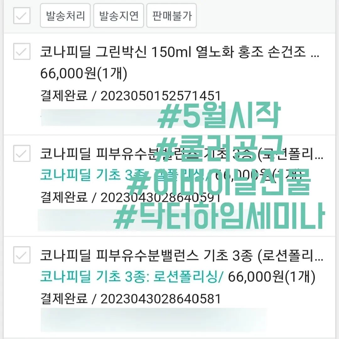 이번달은 외부활동 잠시 쉬고 천천히 샵근무 및 건강관리 해야지 하자마자 5월 시작부터 감사한 주문이 잔뜩 들어오네요

저는 근로자가 아니기 때문에 오늘 출근해서 배송 및 주문 정리하고 정상 근무합니다

예약 때문에 일정 물어보시는 분들이 있는데 최대한 빨리 정리해서 올려 놓겠습니다

이번달 외부일정은 15일 닥터하임 세미나 하나이고 그 이외에는 온/오프라인에 매진할 예정입니다 

날씨가 더워지면서 

✔️페이스쿨러 ,두피쿨러 특별판매 중이구요

✔️5월 어버이날 선물 : 탈모샴푸 및 닥터나비(궁관리) 세트 주문 받고 있습니다

닥터하임 세미나 참여하시고 싶은 분들은 DM 또는 댓글 남겨주시면 안내 도와 드리겠습니다 모두 행복한 5월 되세요😍

#5월시작
#배송완료
#닥터하임총판 
#어버이날선물 
#페이스쿨러 
#두피쿨러