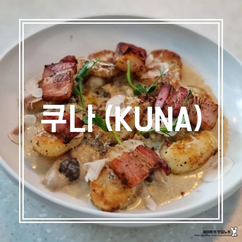 [쿠나] IN 성수

이태리 음식 맛집 쿠나 kuna

최강 삼합 조화! 고소한 크림 소스에 퐁당 빠진 버섯 + 두툼한 삼겹살 같은 베이컨 + 쫀득쫀득한 반죽으로 만든 뇨끼 를 한입에 와앙 먹으면 이곳이 천국👼

버터 시즈닝 문어 당근 퓨레는 뇨끼와 함께 시그니쳐 메뉴. 시즈닝이 한국인에게 상당히 익숙한 맛! 문어도 씹는 맛이 좋고, 소스도 적당히 달아 맛있다. 에피타이저로 제격! 다만, 양은 좀 적은 편..

위에 올라간 게 생선같기도 하지만, 구운 가지! 파스타와 조화로워서 함께 먹으니 더 맛있었다! 다진 새우살을 곁들여 먹으면 최고!

✔️뇨끼는 꼭 드시는 걸 추천!

🤑포르니치와 베이컨 크림 뇨끼 20000원, 버터 시즈닝 문어 당근 퓨레 23000원, 바질페스토 파스타 22000원

#쿠나
#성수맛집
#뇨끼맛집
#파스타맛집
#kuna

(더 꼼꼼한 리뷰는 프로필 링크_블로그에서 3장을 참고해주세요!)