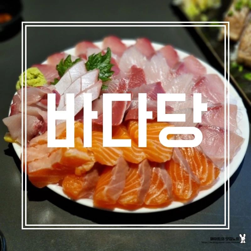 [바다당] IN 사당

쫀득한 숙성회 맛집에서 먹는 대방어와 연어의 조화란.. 말해 뭐해..

숙성회 한 점 먹어야지! 찐 숙성된 계절회는 더 맛있다...겨울에 가면 대방어 꼭 먹기로 해요..

*숙성회 맛집 바다당

숙성회도 맛있지만, 여기 가면 고등어봉초밥이라고 있어요. 이 아이를 꼭 시키셔야만 합니다.. 때깔 미친 고등어봉초밥 다들 츄라이하시길!

✔️계절모듬회와 고등어봉초밥은 필수!

🤑대방어연어숙성회 88000원, 고등어봉초밥 19000원

(겨울에 방문한 걸 참고해 주세요!)

#바다당
#사당맛집
#사당역맛집
#숙성회맛집
#고등어봉초밥

(더 꼼꼼한 리뷰는 프로필 링크_블로그에서 5장을 참고해주세요!)