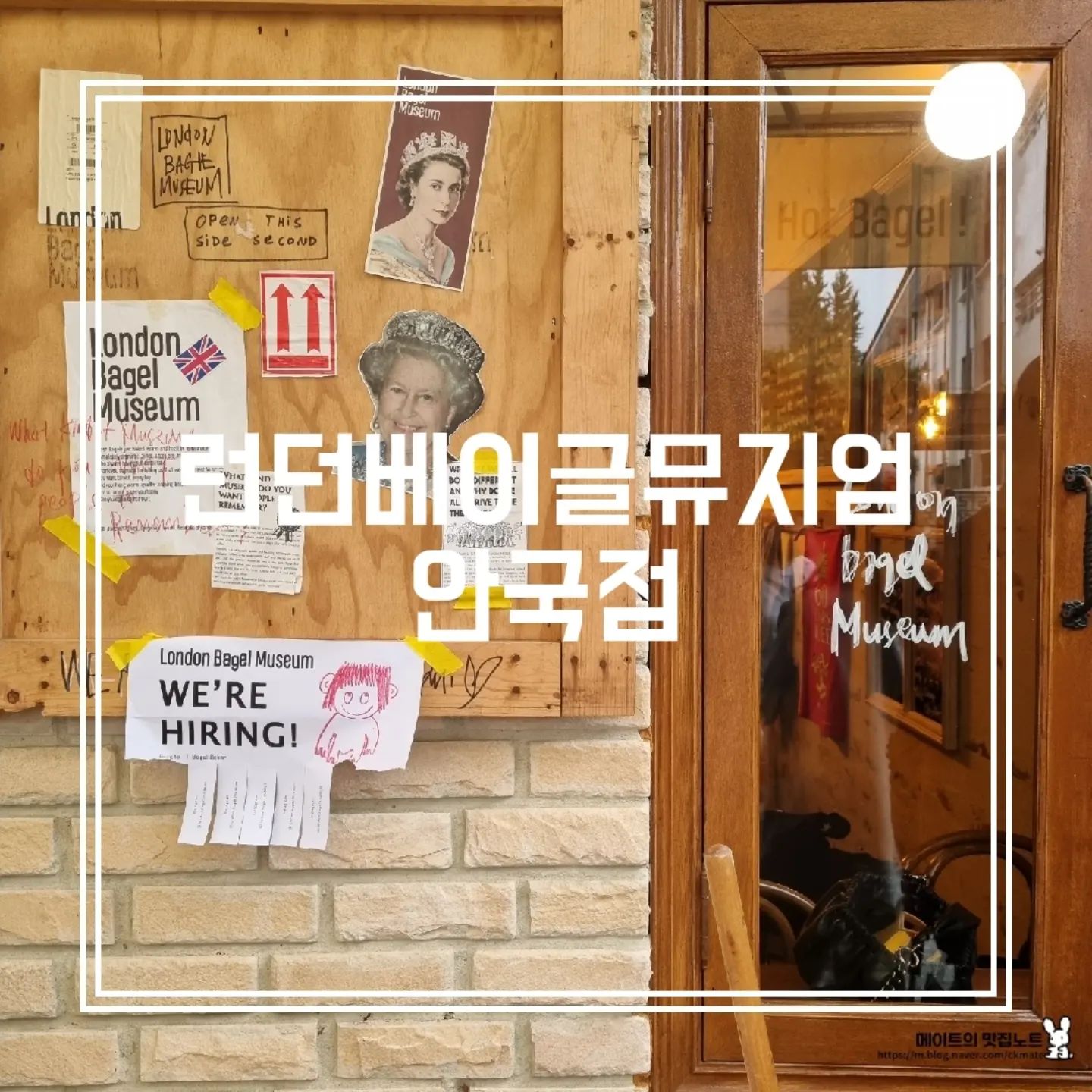 [런던베이글뮤지엄] IN 안국

한국에서 런던 🇬🇧 느낌 가득 느낄 수 있는 핫한 베이글 🥯 드셔보세요! 

*요즘 가장 뜨거운 🔥 베이글 가게!

형형색색의 크림치즈의 향연과 🧀
따뜻하고 가정식 느낌의 스프, 🍲
셀 수 없이 다양한 종류의 베이글까지!

TIP! 테이블링 앱 내 원격줄서기 오픈런 (오전 10시) 신청 광클! 

✔️스프링어니언 베이글 추천!

🤑스프링어니언 베이글 8500원, 잠봉버터 베이글 8500원

#런던베이글뮤지엄
#런던베이글
#런던베이글안국
#베이글맛집
#베이글맛집추천

(더 꼼꼼한 리뷰는 프로필 링크_블로그에서 7장을 참고해주세요!)