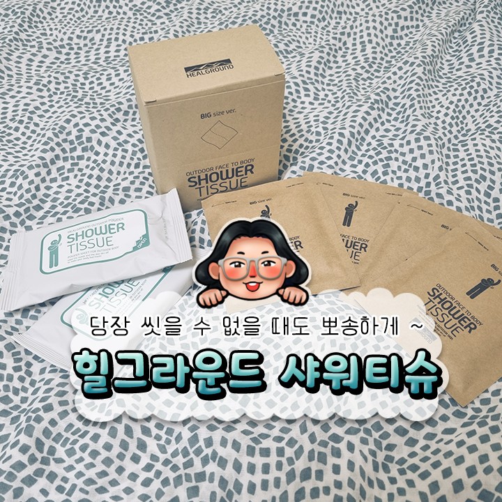 《 힐그라운드 데오드란트 샤워 티슈 》 운동 가기 전후 필수템~ 겨땀냄새 굿바이 시켜주는 아웃도어 티슈 추천!!
