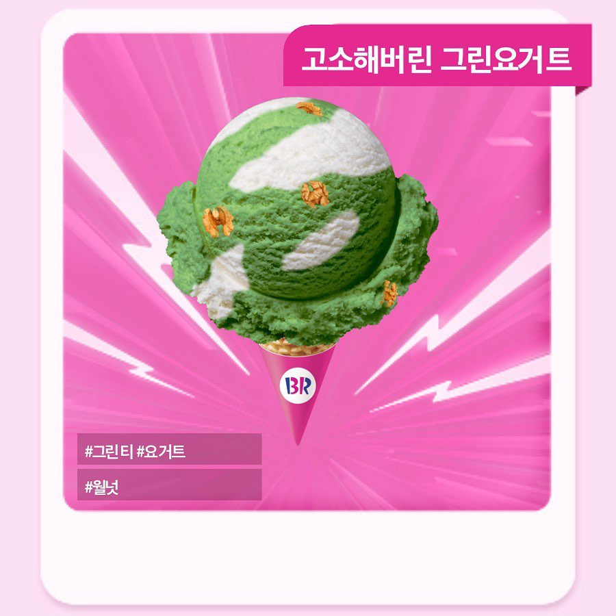 #배스킨라빈스 #그래이맛콘테스트 #BR아이스크림크리에이터 baskinrobbinskorea