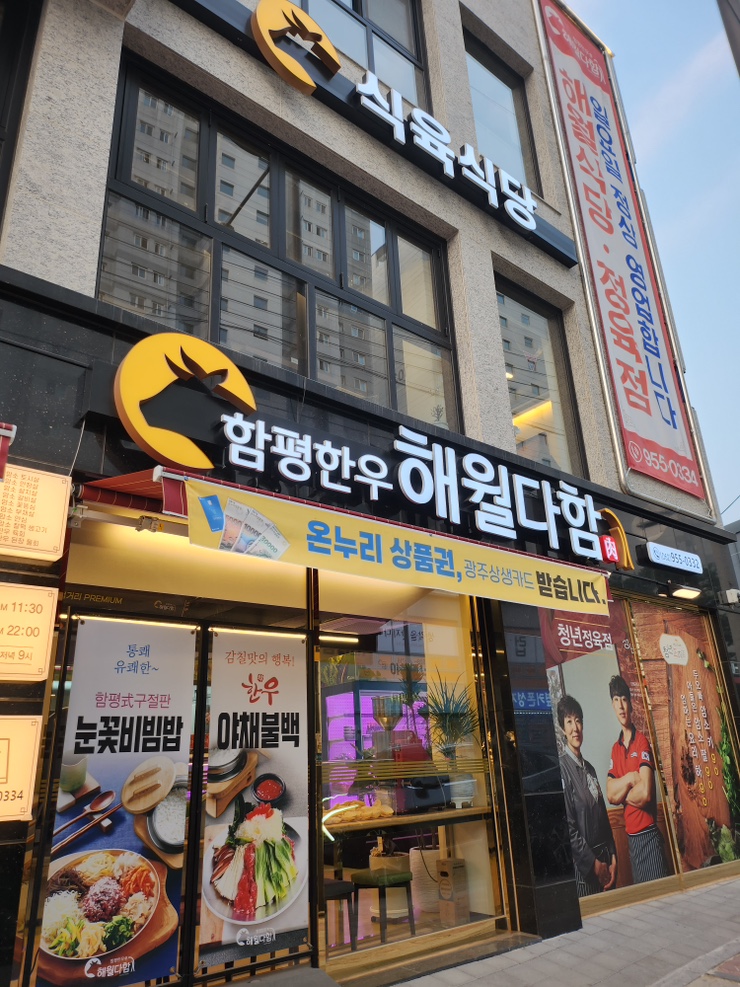 광주 운남동 맛집 [해월다함]