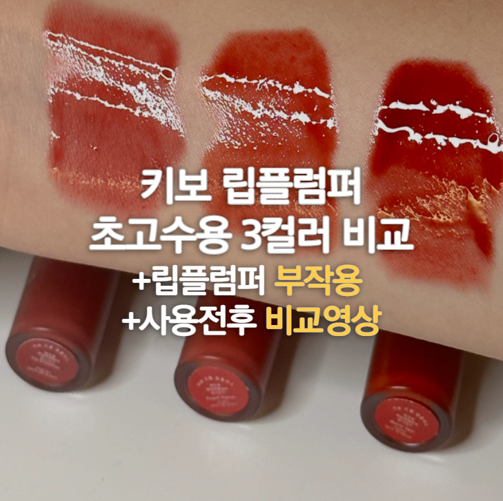 키보 립플럼퍼 : 초고수용 3컬러 비교 영상 및 부작용