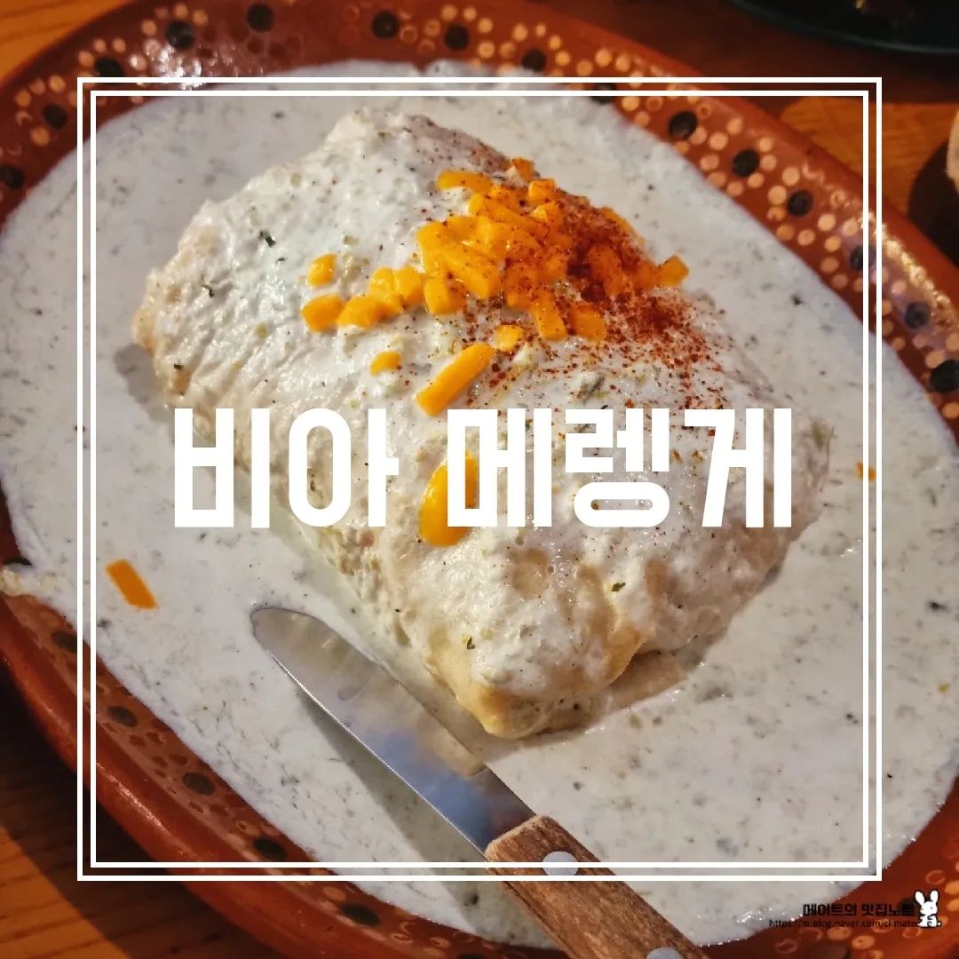 [비아 메렝게] IN 신촌

- 까르니타스 타코 2pcs​ 🌮
멕시코식으로 찌고 구운 돼지고기와 그린살사, 적양파, 고수가 올라가 있습니다! 

- 초리조 타코 2pcs 🌮
까르니타스에 비하면 살짝 매콤해 보이는 다진 돼지고기가 들어간 초리조 타코! 그러나 매워보일 뿐 실제로 맵진 않음!

- 엔칠라다
엔칠라다는 또띠아에 멕시칸라이스와 돼지고기, 치즈 등을 넣어서 두툼하게 말아 놓은 음식! 이곳 비아 메렝게의 엔칠라다 소스는 새콤한 요거트 맛이 나는 흰색 소스! 

- 까르니타스 퀘사디아
또띠아에 체다치즈, 모짜렐라치즈, 몬터레이 잭 치즈 등을 듬뿍 넣고 비프 칠리와 함께 구운 음식!

✔️까르니타스 타코 추천! 🌮

🤑타코 2pcs 9000원, 엔칠라다 12000원, 퀘사디아 11000원

#비아메렝게
#타코맛집
#타코맛집추천
#신촌맛집
#신천맛집추천

(더 꼼꼼한 리뷰는 프로필 링크_블로그에서 11장을 참고해주세요!)