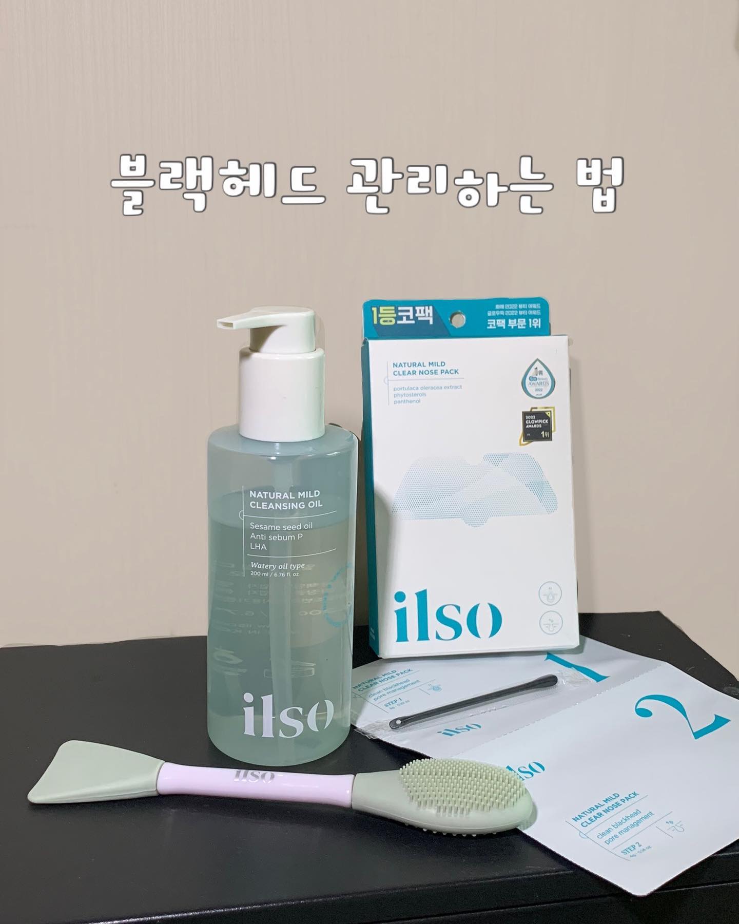 #제품제공
일소로 시작하는 블랙헤드 제거 관리법

일소 코팩과 클렌징오일로 매끈 화사한 코 만드는 법갑니닷!

일소 코팩은 다들 아시죠,,?
진짜 이 코팩만큼 좋은건 없다구요…💗
코팩 1번 먼저 개봉해서 코에 밀착시켜주고요
1번 내용물이 남아 버리기 아까우니 내용물을 면봉에 적혀
오돌토돌 턱 부분을 동글동글 굴려주면 바로 매끈해져요!
10-15분 뒤 1번 팩을 떼어주고 올라온 블랙헤드들을 닦아주고
클렌징오일로 롤링-! 브러쉬 사용해야 효과가 훨씬 좋아용
마지막으로 코팩 2번으로 마무리 해주면 끝!

비포 에프터 진짜 확실하죠ㅎㅎ!!
코가 매끈 화사해지고 아주 좋아요~~✨

#일소서포터즈 #일소 #ilso #일소코팩 #일소클렌징오일#일소순삭코팩 #일소깨끝클렌징오일#일소블랙헤드필승조합