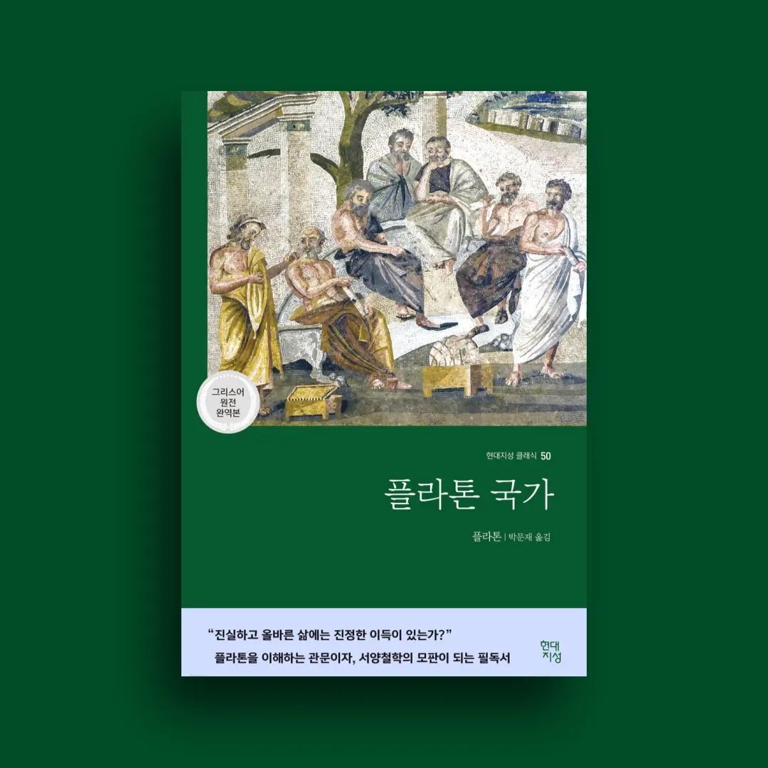 #협찬 “진실하고 올바른 삶에는 진정한 이득이 있는가?”

“정의로운 자와 불의한 자 중 누가 더 행복한가?”

“정의로운 삶은 우리를 행복하게 만들 수 있는가?” 

진리는 이 세상이 아닌 저 하늘에 이데아로 
존재한다.
불변하는 이데아를 감각적 사물에 정신이 팔린 인간은 보지 못한다.
인간은 동굴에 묶여 벽만을 바라보고 있지만 
그것을 알지 못하고 벽면에 어른거리는 
그림자를 참된 것으로 착각하기 때문이다.

이상적 인간이란 이성에 의해 감각적 욕망을 
잘 조절할 수 있는 인간이다.
이상적 인간이 바로 철학자이며 우매한 대중이 아닌 현명한 전문가가 통치하는 국가가 
이상국가이다.

그리고 이 책 ‘국가’는 플라톤의 정의관과 이상국가에 대한 구상이 담겨 있는 책이다.

플라톤은 사람의 정신 속에는 3가지 영역이 있다고 말한다. 

첫째는 '이성의 영역'이며, 이곳이 잘 작동되기 위한 덕목은 지혜다. 
둘째는 '기개의 영역'이며 이곳은 용기에 의해 발달된다. 
셋째는 '육체적 쾌락의 욕구'이며 
이것은 잘 절제되지 않으면 혼란과 방황, 불의, 무절제, 비겁함, 무지 등 "모든 악의 원인"으로 작동하게 된다. 

요약하자면 플라톤의 정의란 지혜, 용기, 절제가 건강한 균형 상태에 있는 것이며 
불의는 건강하지 못한 불균형 상태에 있는 것이다.

반면, 트라시마쿠스는 올바름이란 ‘강자의 이익’이라고 주장한다.

소크라테스에 있어 올바른 것이란 언제나 지켜야 하는 절대적인 것이다.

진정한 올바름은 타인의 평가나 가변적 상황에 따라 변하지 않는다.

이에 대해 트라시마쿠스는 올바른 것이 항상 좋은 것이 아니고, 올바르지 않게 행동하는 사람이 올바르게 행동하는 사람보다 더 많은 이익을 얻을 수 있음을 지적한다.

현대 자본주의 사회에서는 자기 자신의 이익을 중시하는 '이기심'이 오히려 사회 전체의 이익을 낳는다.

트라시마쿠스의 생각에 따른다면 소크라테스의 올바름은 인간의 욕망과 현실을 무시하는 
지나치게 관념적인 생각일 뿐이라고 비판할 수 있다.

그러나 올바르지 못한 일이 더 큰 이익이 되는 사회를 용인한다면 처음에는 각자의 이익이 보장되겠지만 점차적으로 약육강식의 상황에서 소수의 사람들에게 이익이 집중될 것이다.

소크라테스의 생각처럼 올바름에 대한 절대적 기준이 있어야 잘못된 사회구조의 개선이 가능하고 사람들의 자의적 판단에 휩쓸려 사회 전체가 혼란에 빠지는 위험을 막을 수 있다.

현대 사회에서 소크라테스의 합법적 정의론을 내세우기에는 다소 실현 불가능한 점들이 많지만, 여전히 시사하는 바는 크다.

최선책이 없을 때, 차선책을 구한다는 것이며, 사회 구성원들과 정치지도자가 스스로 정의롭게 된다는 것이 사회정의를 실현하는 가장 근원적이고 빠른 길이라는 것.
지혜와 용기를 갖춘 사회 구성원들이 점차 많아질수록, 우리 사회도 정의로워지지 않을까?
.
🏷위 게시글은 도서만 제공받아 작성하였습니다.
.
🏷hdjsbooks 좋은 책 읽을 수 있도록 해주셔서 진심으로 감사드립니다!
.
🏷블로그에 더 자세하게 게시해두었으니 많은 관심 부탁드려요!

#플라톤국가 #정의 #이상국가 #이데아 #플라톤 #소크라테스 #민주주의 #현대지성클래식