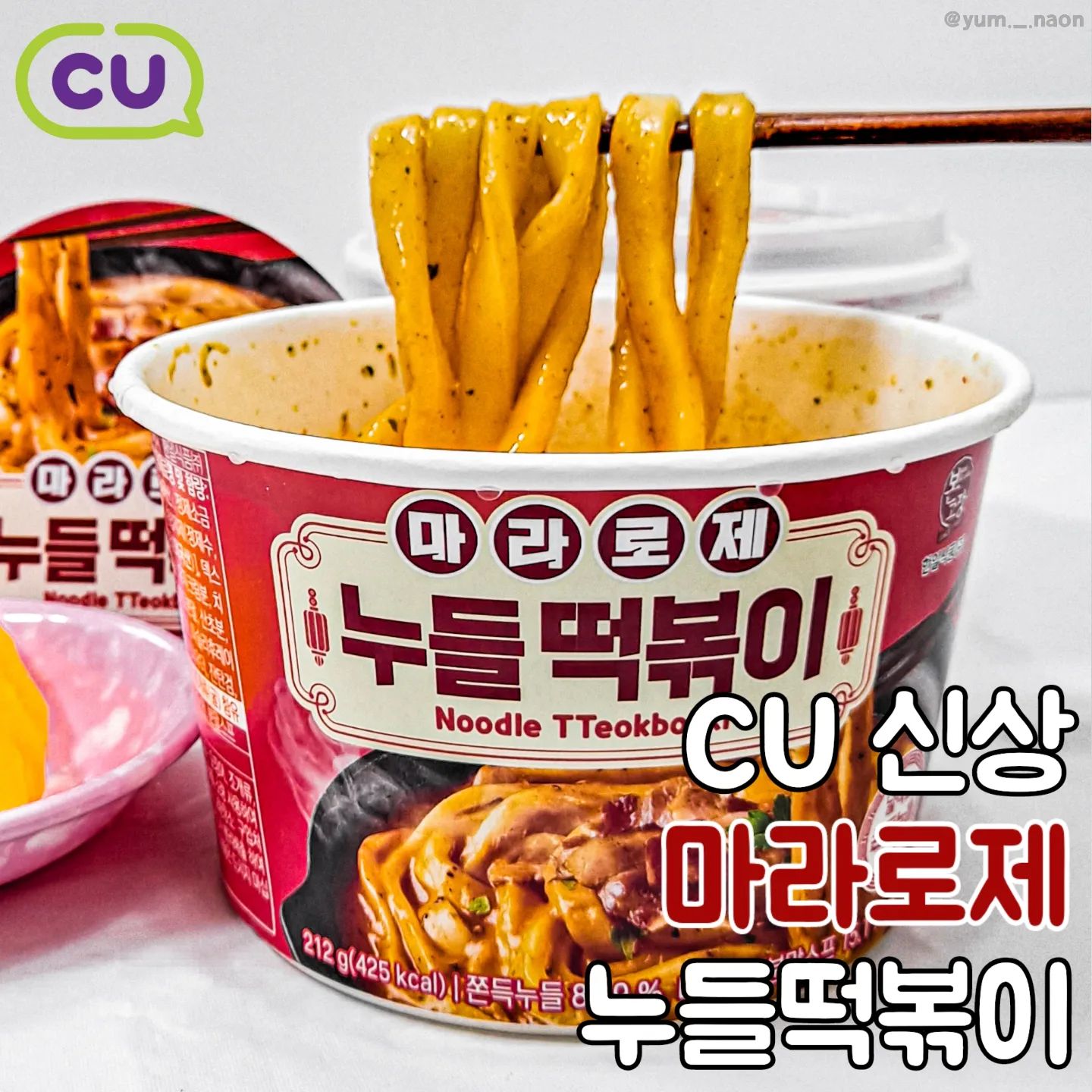 #협찬 | 마라랑 로제 완전 맛없없 조합,,, @마라덕 @로제덕 모여라! CU #마라로제누들떡볶이

💫마라 로제 누들 떡볶이 (3,500원)

평소에 로제 떡볶이도 좋아하고 마라도 완전 사랑하는데 마라 맛과 로제 맛을 둘 다 즐길 수 있는 떡볶이가 나왔어요🙀

바로 CU 마라 로제 누들 떡볶이! 분말 스프랑 뜨거운 물 넣고 전자레인지만 돌리면 완성이라 만드는 법도 간단하고 빠르게 뚝딱 만들 수 있어서 완전 굳굳💓

마라 향이 계속 나는데 딱 먹으면 그냥 로제 떡볶이 같은 맛이에요! 그러다가 뒤에 마라의 열얼함이 느껴지는데 처음에는 별로 안 얼얼한데? 하다가 계속 먹으면 얼얼함이 강해지고 매콤해져서 중독성 미쳐요😵‼️

떡도 쫄깃쫄깃 탱탱한데 길쭉한 누들 떡이라 식감도 중독성 갑, 맛도 중독성 갑 완전 존맛탱,,, 마라의 얼얼함 때문에 질릴 틈 없이 맛있게 즐길 수 있더라고요! 맛도리 인정❤️‍🔥

🏠CU에서 구매 가능! cu_official

#나온_CU #나온_편의점 #편의점신상리뷰 #이번주신상 #편의점리뷰 #신상식품리뷰 #신상리뷰 #씨유덕후 #씨유 #CU #CU덕후 #CU덕후39기 #CU신상 #편의점신상 #마라떡볶이 #로제떡볶이 #편의점떡볶이 #먹팔 #먹스타그램 #먹팔해요 #먹팔맞팔 #좋반 #like4like