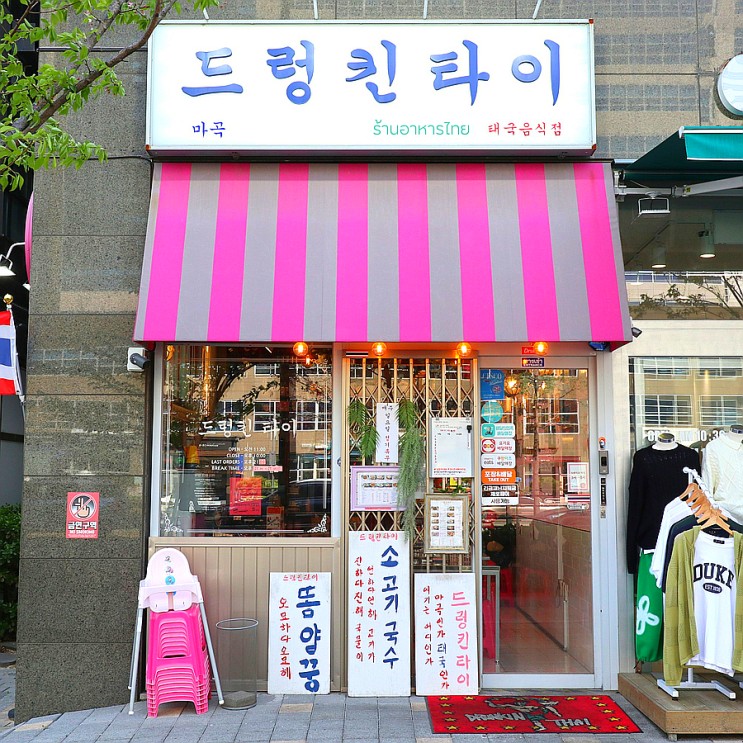 마곡 맛집 쌀국수 드렁킨타이 텃만꿍 주문필수야