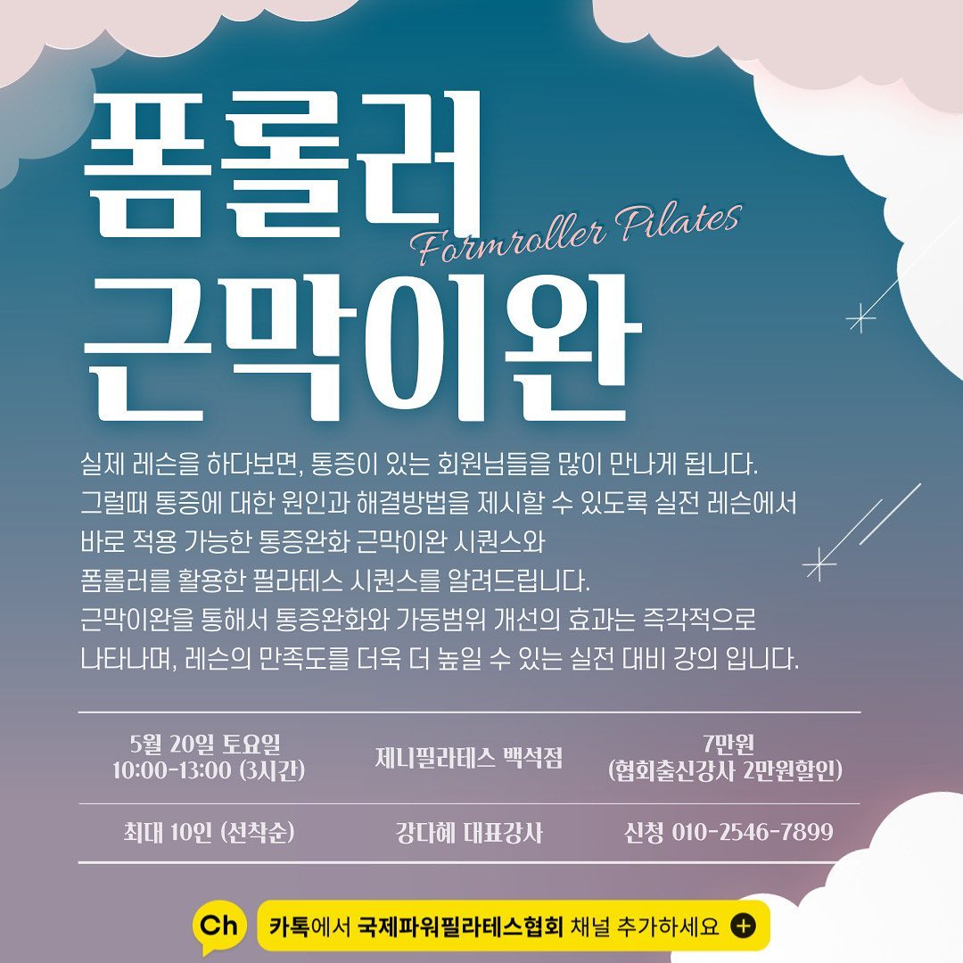 < 폼롤러를 활용한 근막이완&필라테스 >

날짜 : 5월 20일 토요일 10:00-13:00 (3시간)
장소 : 제니필라테스 백석점

교육 비용 : 7만원 (협회 출신 강사 2만원 할인) 
교육 인원 : 최대 10인 (선착순 마감)

교육내용 

	1.	이론 - 근육과 근막에 대하여
	2.	이론 - 통증을 이해하자
	1.	실습 - 폼롤러를 활용한 근막이완 

실제 레슨을 하다보면, 통증이 있는 회원님들을 많이 만나게 됩니다. 그럴때 통증에 대한 원인과 해결방법을 제시할 수 있도록 실전 레슨에서 바로 적용 가능한 통증완화 근막이완 시퀀스와 폼롤러를 활용한 필라테스 시퀀스를 알려드립니다. 

근막이완을 통해서 통증완화와 가동범위 개선의 효과는 즉각적으로 나타나며, 레슨의 만족도를 더욱 더 높일 수 있는 실전 대비 강의 입니다. 

교육 강사 : 강다혜 대표강사
교육 문의 및 신청 : 강다혜 (010-2546-7899)