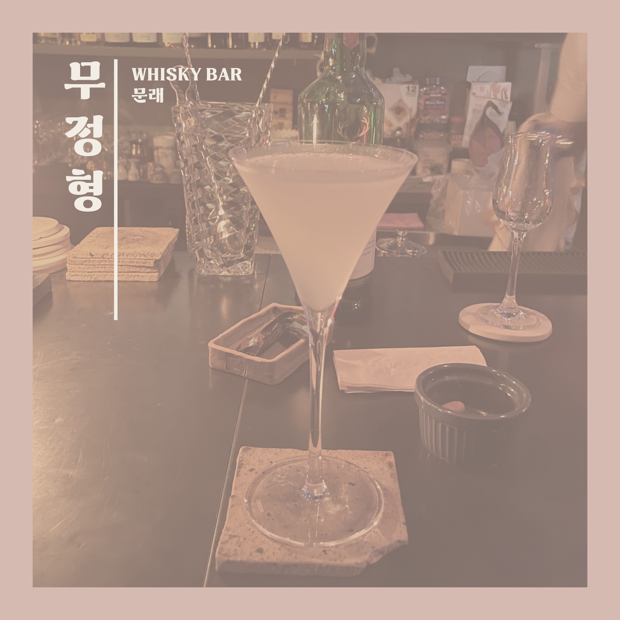 집가다 살~짝 술이 부족하다 싶을 때,
방앗간처럼 들르는 최애 위스키바 #무정형🥃

힙한 분위기에 흥 넘치는 직원분들까지
젊은(?)이 가득한 바입니다!

정숙하기 보다는 흥겨운 느낌이랄까요?😮
그래서 그런지 혼자가도 아무도
저에게 신경을 안쓰는 느낌이라 참 좋아요!

위스키바답게 각종 위스키는 물론
칵테일까지 모~두 주문 가능합니다😎

저는 무정형의 사이드카가
그렇게 맛있더라구요 추릅
상큼한 맛이 일품이에요🧡

부담없이 방문할 수 있는
문래동 위스키바를 찾는다면
무정형을 찾아보세요!

📌 무정형
✔ 위치 : 문래역 도보 15분
✔ 운영 시간 : 매일 18 - 02
✔ 휴무 : 일요일

#문래동술집 #문래동위스키 #문래위스키 #문래칵테일 #문래동술