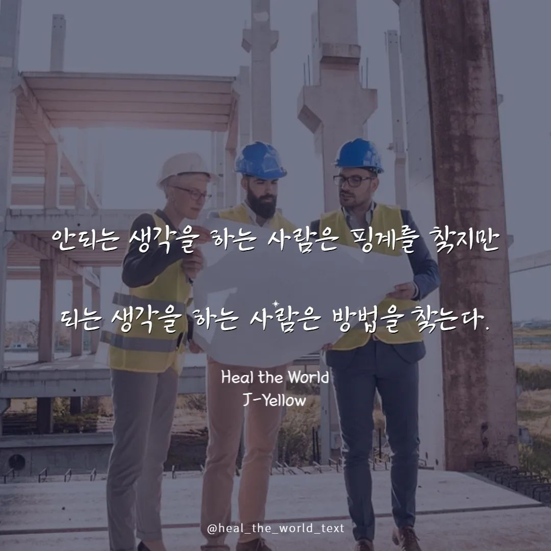요즘 정말 뼈저리게 느끼는 말..

누군가는 아무리 어려운 일이 있어도
그 난관을 극복해나가며 성장하는데

누군가는 그 모습을 바라보며
"저 사람은 ~~라서 가능한거고,
나는 ~~해서 안돼..." 라고 한다

그게 나였던 적도 있다

그때 내 논리는 "통계"였다

"통계적으로 내 삶은 잘 안 풀렸던 적이 
더 많기에 이번에도 안될 확률이 높다"
가 나의 논리였다

확률적으로는 그 말이 틀리지 않다

하지만 생각해보면 
1/814만 확률의 로또도
반드시 누군가는 당첨된다면서
매주 복권을 사는게 인간이다

우주가 안정적일 확률은 
1/10^500도 되지 않고,
그 속에서 우리가 생존할 확률은
그보다 더 극악의 확률이며,
우리는 그 극악의 확률을 뚫고
살아남은 사람들이지만,

우리는 그 확률에 성공한 사람이라는 것을
잊고 살고 있다

적어도 통계적으로 봤을 때,
그때 내가 포기했던 그 일이 성공했을 확률은
복권에 당첨될 확률보다는 높았을 것이다

나는 통계의 뒤에 숨어서,
내가 노력하지 않아도 될 이유를
찾고 있었던 것이다

#확률 #통계 #잘될확률 #안될확률

#좋은말 #좋은글 #좋은생각 #좋은문구 #성장 
#동기부여글귀 #동기부여문장 #동기부여 
#팩폭 #팩폭글귀 #감성글 #감성글귀
#감성캘리 #감성문구 #감성스타그램 #씀 
#글쟁이 #글귀 #카드뉴스 #에세이
#에세이그램 #에세이스타그램 #작가지망생