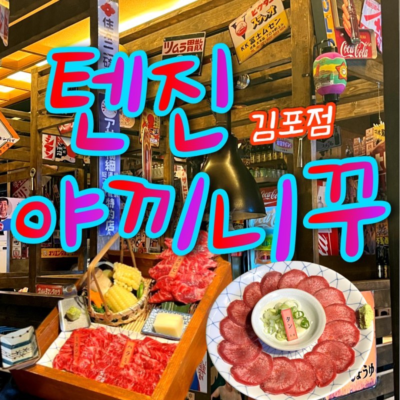 <텐진야끼니꾸 김포점>
시간: 매일 17:00-01:00 (라스트오더 00시)
주차: 바로 앞 공영주차장 이용 가능

분위기와 조명, 음식에 친절함까지,,!
무엇하나 빠지지 않는 장기동맛집입니다. ⭐️⭐️⭐️⭐️⭐️

장점: 일본여행온 듯한 분위기에, 조명이 좋아 사진도 잘 나온다.
고기가 부드럽고 입에서 살살 녹으며, 곁들여 먹을 수 있는 반찬들도 맛있다.
친절하다.

고려사항: 주차는 가게 앞의 공영주차장을 이용할 수 있다.
미리 네이버예약을 하고 가는 것을 권한다.

#장기동맛집 #텐진야끼니꾸 #장기동고깃집 #장기동고기집 #김포소고기 #김포맛집 #장기동소고기 #장기동소고기맛집 #체험단