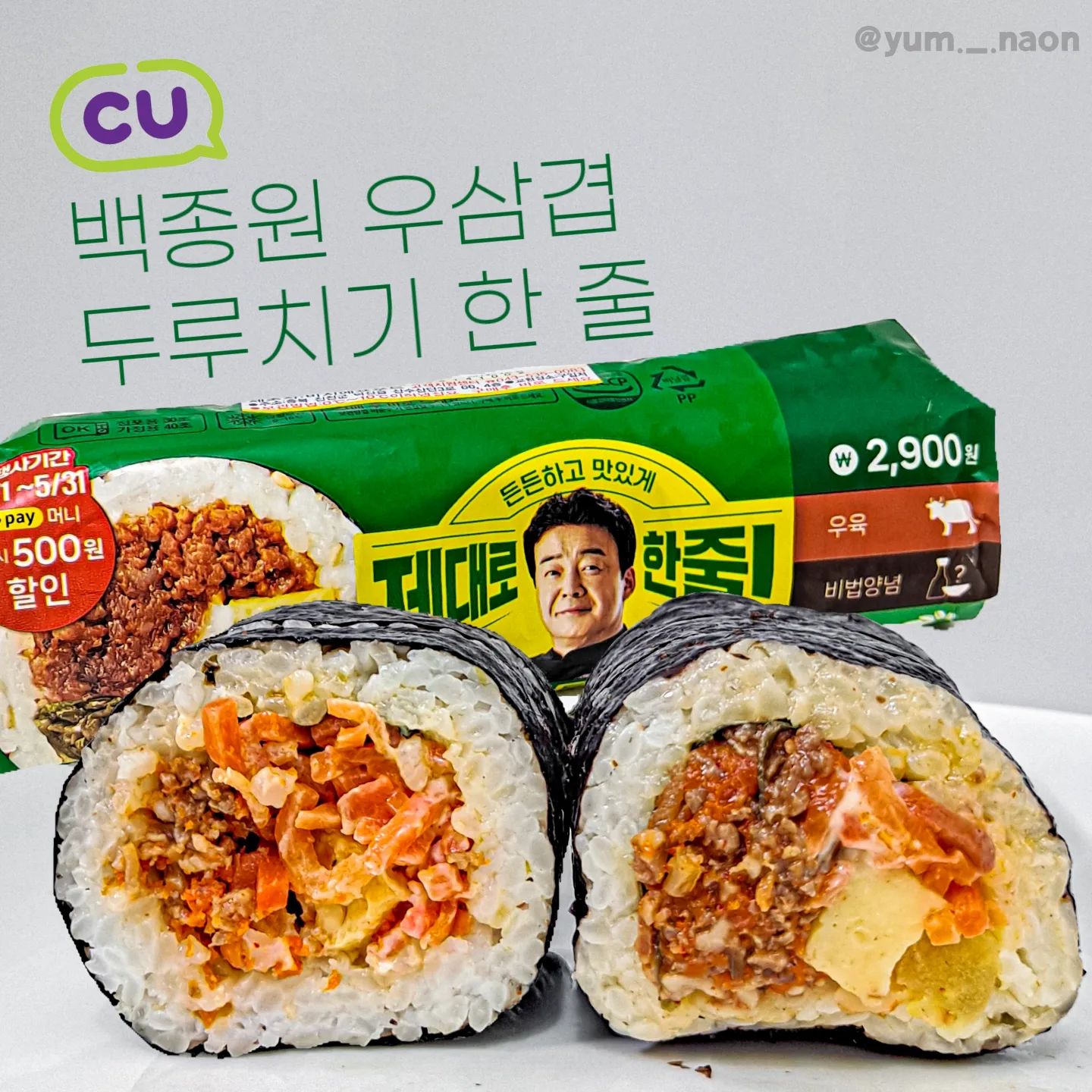#협찬 | 매콤달콤 비법양념으로 만든 두루치기 가득🥺 CU #백종원우삼겹두루치기김밥 
⠀
💫백종원 우삼겹 두루치기 한 줄 (2,900원)
⠀
점심 외식 물가가 급등하는 런치 플레이션에 대한 솔루션으로 나온 김밥 신제품인 #백종원우삼겹두루치기한줄 ! 착한 가격에 알차고 꽉 찬 속이 특징이더라고요❤️‍🔥
⠀
매콤 달콤한 백종원 님의 비법 양념으로 만들었는데, 단짠단짠 은근한 중독성 있는 맛! 생각보다 고기도 가득 들어있어서 놀랐어요 거기에 대파 구이랑 당근이 들어있어서 재료들의 풍미와 더불어 씹는 맛까지 최고!🤤
⠀
구독 쿠폰 할인, SKT 멤버십 할인, 카카오페이 할인까지 받으면 1,620원에 구매 가능하더라고요 게다가 지금은 김밥 구매하면 생수 증정하는 이벤트도 하고 있어서 가성비 대박 CU에서 만나보세요!👍👍💓
⠀
⠀
🏠 CU에서 구매 가능!
⠀
⠀
#나온_CU #나온_편의점 #백종원김밥 #편의점김밥 #CU행사 #CU덕후 #CU #편의점신상리뷰 #CU신상 #씨유덕후 #CU덕후39기 #편의점신상 #신상음식 #편의점리뷰