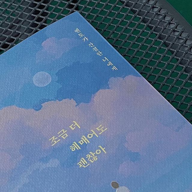 새미 on Instagram: "#협찬 #조금더헤매어도괜찮아 “겨우 걱정 따위로 세월을 낭비하는 건 도박보다 멍청한 짓이다” 중간중간 들어있는 그림체까지 빠짐없이 예쁜 책📖 ⠀ ⠀ ⠀ ⠀ ⠀ #