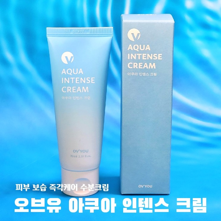 속건조 잡아주는 촉촉한 수분 보습크림 오브유 아쿠아 인텐스 크림