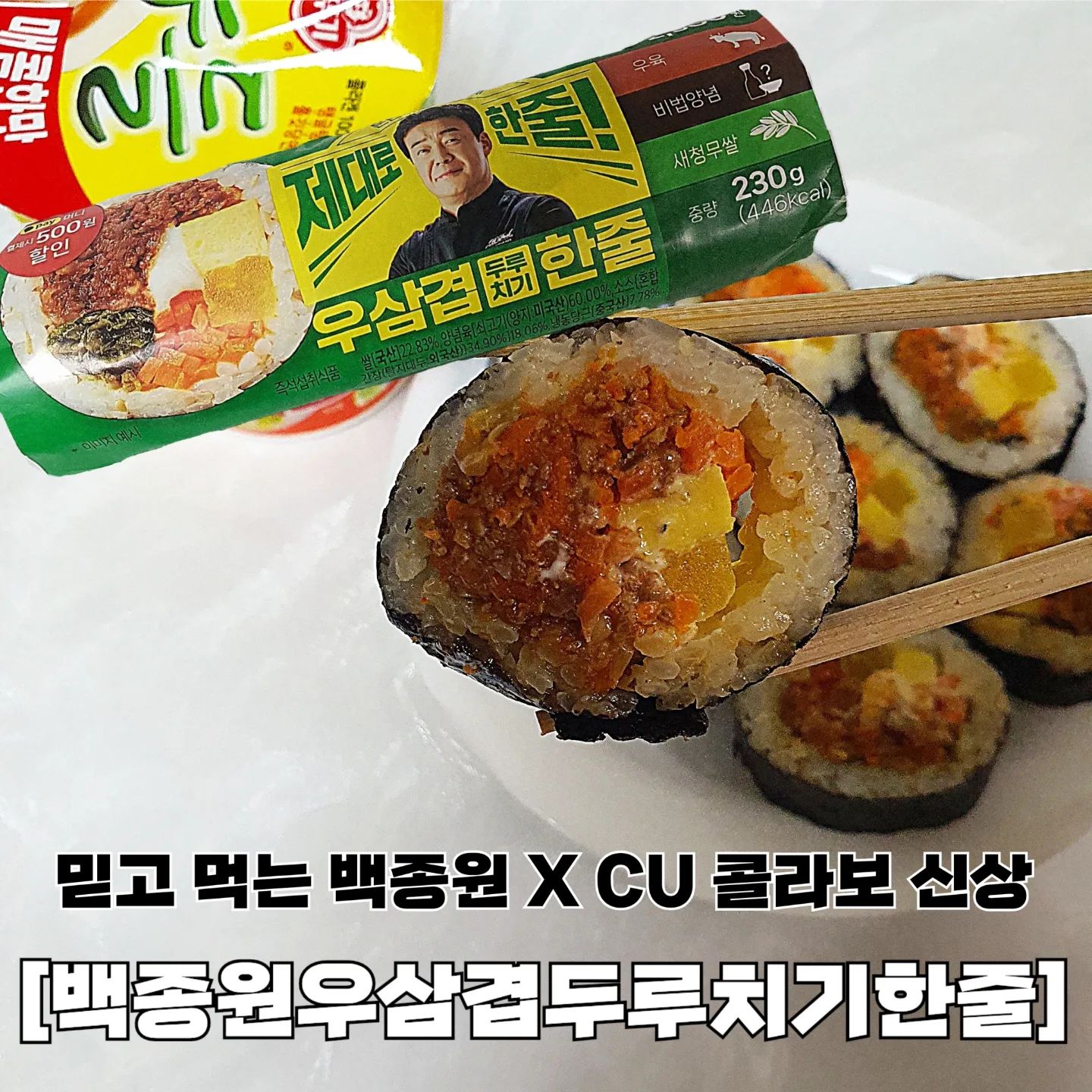 #협찬 #백종원우삼겹두루치기한줄

믿고 먹는 백종원 X CU 콜라보 신상 김밥! 아리가 알려줄게유 。˃̵͈̑ᴗ❛。

런치플레이션 첫번째 솔루션으로 출시되었던 도시락에 이어 두번째로 출시된 김밥 등장이요 ~ ᰔᩚ

백쌤 표 음식은 합리적인 가격과 남녀노소 누구나 호불호 없이 즐길 수 있다는 매력이 너어무 크쥬⁉️

요즘 편의점 김밥 3천원대가 많은데 비법양념장에 버무린 우삼겹이 가~득 들어있는 김밥이 2천원대라니 ദ്ദി◍•ᴗ•◍)

달큰한 대파구이를 포함해 다양한 속재료가 들어가있다 보니 풍미가 아주 미쵸써 🙊

아리는 김밥을 컵라면이랑 같이 먹는걸 좋아해서 컵누들과 함께 먹었는데... 매콤짭짤한 컵누들과 매콤달콤한 김밥의 조화가 😵❤️‍🔥

지금 구매하면 700원 상당의 생수도 무료 제공하고 있다고 하니, 한 끼 해결하기 완벽하쟈나💗

‼️ 구독쿠폰 할인 • SKT멤버십 할인 • 카카오페이 할인 적용시 최대 혜택가 1,620원에 즐길 수 있다는 꿀팁까지✨️

오직 CU에서만 구매 가능하니 당장 달려가자구 🏃🏃‍♀️

📍판매처 CU ( cu_official )
📍가격 2,900원
📍영양정보 230g / 446kcal

💜 아리의 재구매의사 4.8 / 5.0

#백종원우삼겹두루치기김밥 #백종원김밥 #CU행사 #CU덕후 #CU #CU신상 #CU먹방 #편의점신상 #씨유덕후 #씨유 #CU덕후39기 #씨유신상 #편의점 #편의점간식 #편의점김밥 #먹스타 #먹스타맞팔 #먹스타맞팔환영 #follow #소통 #선팔하면맞팔 #먹팔환영 #좋아요환영 #좋아요반사 #먹팔해요 #맛스타그램 #맛집추천 #아리_편의점