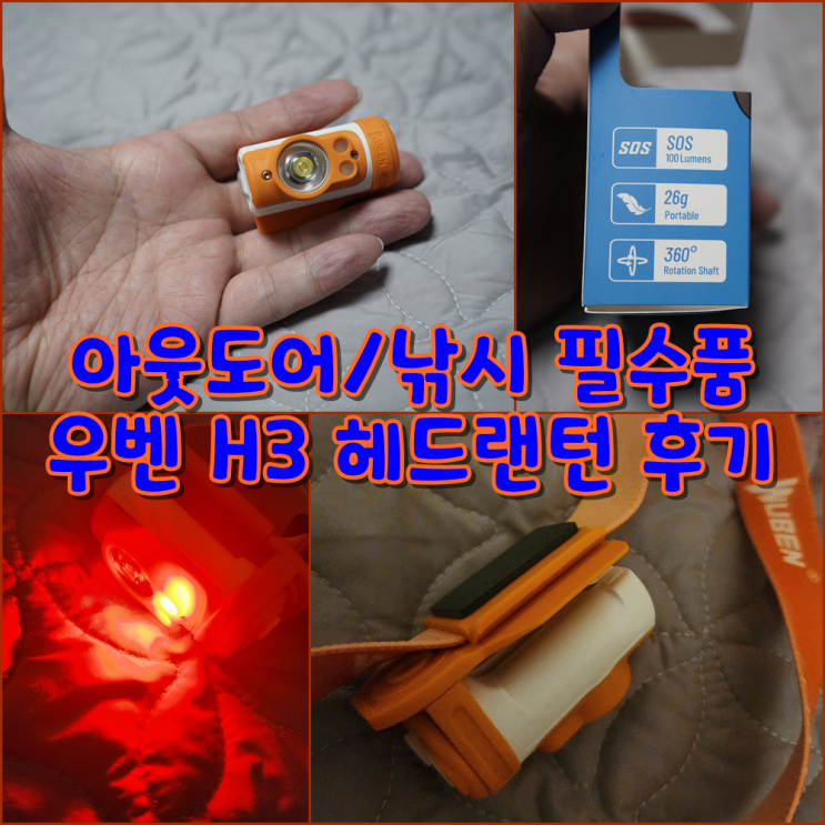 [평타리뷰] 아웃도어/낚시 필수품 우벤 H3 헤드랜턴 후기