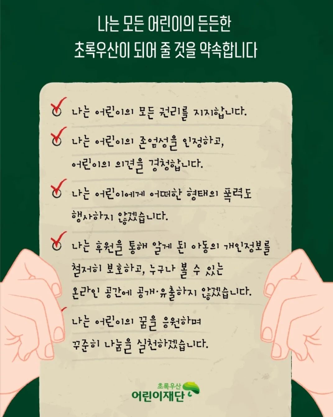 #쑥쓰럽지만 #고백 #초록어린이재단 #후원약속 
앞으로 수익금 중 일부는, 크지는 않지만 어려운 환경에 처한 아이들이, 누구나 우리처럼 꿈을 펼칠 기회를 동등하게 갖기를 바라는 마음을 담아 '초록우산 어린이재단'에 매달 기부하기로 했어요 💚
#이런_건_몰래하는_거지만_뿌듯한_걸_어떡해🤭 #착한_나_칭찬해 #기특하다기특해