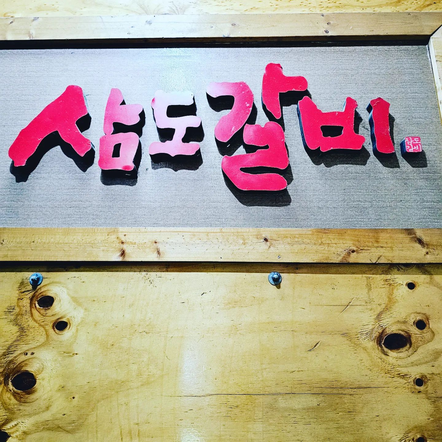 #협찬
#광고
#세상맛집
#세상맛있는거
#부천맛집
#삼도갈비
#부천갈비맛집
#인천고기맛집
#부천삼도갈비
#부천돼지갈비맛집
#부천회식장소
#인천회식장소
#부천갈비집
#블로그체험단
#SNS체험단
#선팔하면맞팔
#서이추환영

📌TV매스컴이 인정한 부천고기맛집
📌평양냉면맛집
📌주차장 완비 예약환영🫡🫡🫡
📌부천돼지왕갈비 소갈비
📌부천고기찐맛집