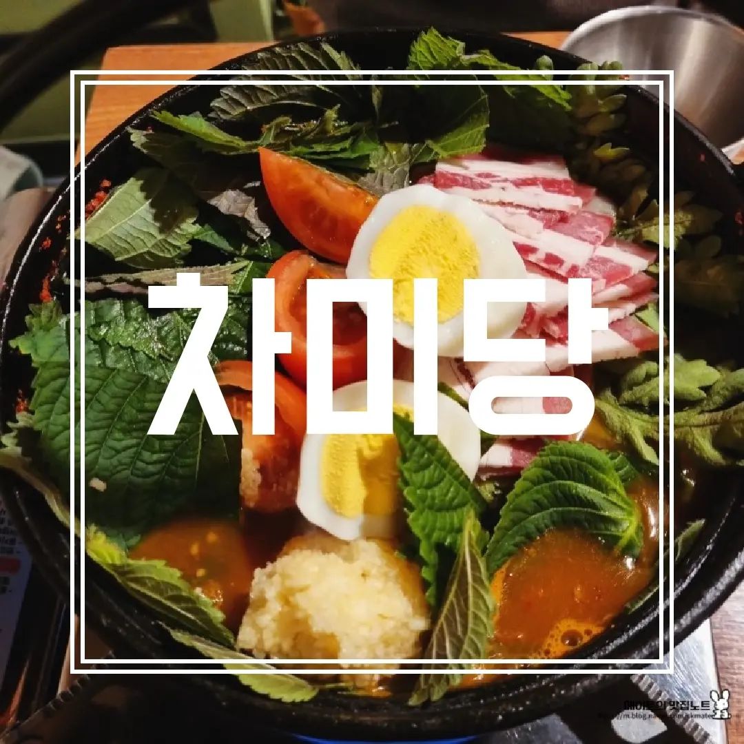 [차미당] IN 송리단길/송파

다들 곱창나베 좋아하시나요?
팔팔 끓여서 만든 곱창나베 맛집 차미당을 소개해 드려요! 

곱창, 고기, 야채, 특제소스를 넣고 끓인 곱창나베!
먹음직스럽게 나오죠? 
토마토와 계란, 깻잎, 다진마늘 등 한국인이 좋아하는 재료를 싹 다 넣은 느낌!

게다가 주먹밥을 시키면 튀김가루 보슬보슬하게 있어서 식감도 배로 맛있다는 점! 

지하에 위치해 있고, 작고 정겨운 밥집 느낌 가득해서 귀엽고 아기자기한 내부를 보실 수 있어요:)

✔️차미나베, 주먹밥 추천! 

🤑차미나베 中 28000원, 주먹밥 5000원

#차미당
#곱창나베
#송리단길맛집
#송리단길맛집추천
#석촌호수맛집
(더 꼼꼼한 리뷰는 프로필 링크_블로그에서 12장을 참고해주세요!)