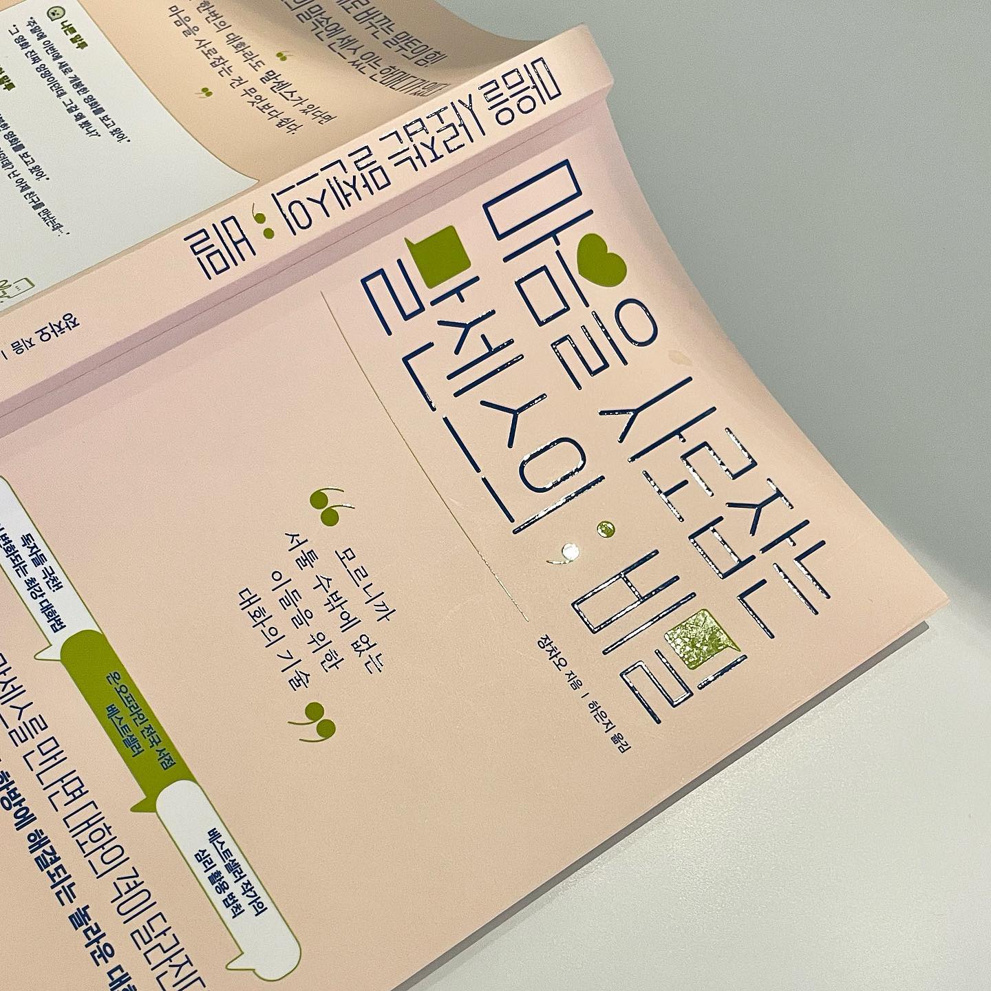 #도서협찬

🌱나쁜 말투 🌱평범한 말투 
🌿센스있는 말투 중
나쁜 말투만 구사하고 있는 저도
마음을 사로잡는 말투로 바뀔 수 있을까요?
요즘 열심히 읽고 실천하려 노력하고 있는 #말센스
갈 길이 멀지만 노력해 봐야죠!

#도서 #책스타그램 #책추천 #책 #마음을사로잡는말센스의비밀 #미디어숲 #미디어숲출판사 #책읽기