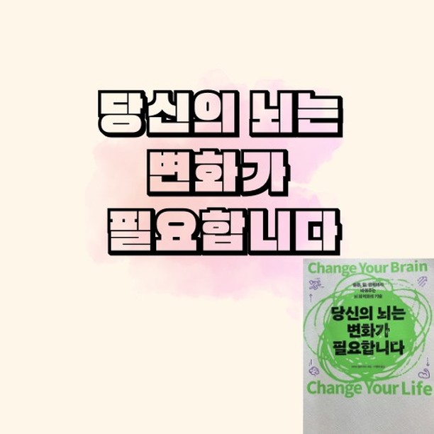 #당신의 뇌는 변화가 필요합니다

추천 ★★★★☆
난이도 ★★★☆☆

좋은습관을 들이기 위해 읽게 된 책이다.

마음가짐,의지만으로 하기보다 
뇌를 효율적으로 사용해 
습관 일 인간관계를 개선하는 방법을 알려주는 책
