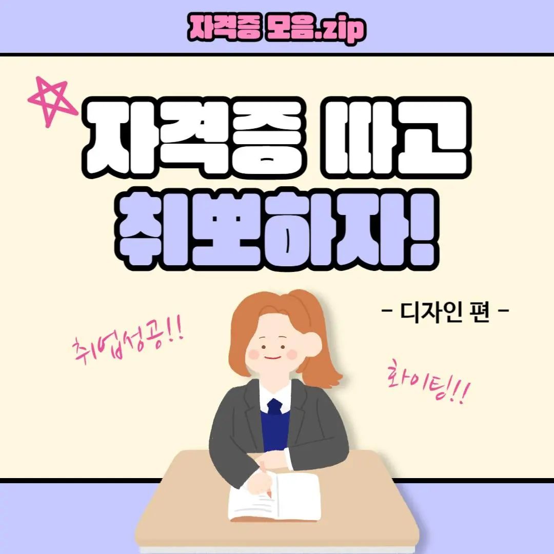 ⠀
안녕하세요! '용이'입니다😊⠀
⠀
요즘 바뻐서 업로드를 못했는데요!⠀
⠀
저는 툴디활동이 끝났지만 그래도⠀
틈틈이 템플릿을 디자인하고 있어요!⠀
⠀
외주활동도 하고 요즘 콜라보제안도⠀
받고 바쁜 나날을 보내고 있답니다😚⠀
⠀⠀⠀
디자인이나 콘텐츠마케팅쪽⠀
준비하시는 분들을 위한⠀
자격증을 추천해봅니다🩷⠀
⠀
해당 콘텐츠는 툴디에서⠀
템플릿으로 이용가능합니다!⠀
⠀⠀⠀
좋아요 댓글 부탁드려요💌⠀
⠀
tooldi.official