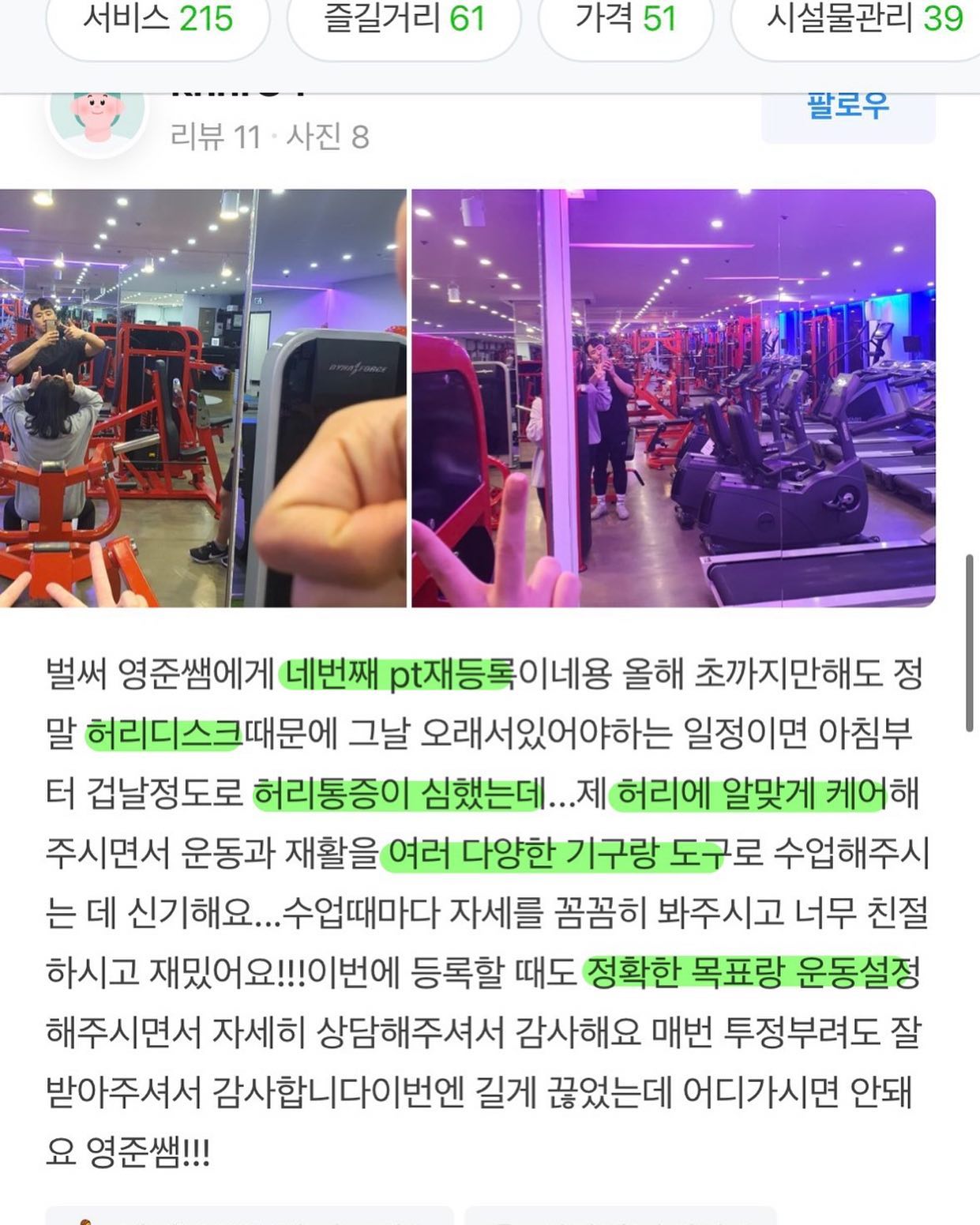 처음에 디스크가 운동으로 나을까 하며 의심이 많으셨던 회원님인데 이렇게 인연이 길어졌네요!!🙏🙏
운동을 3-4개월 진행해보고 느껴보시고 나니 처음 만났을 때 해드렸던 ‘운동설정’에 대해 이해 하시고 지금은 허리에 대한 모든 부분에 걱정이 사라지셔서 너무 뿌듯합니다👍
목표를 세우고 도달하기 위해 과정을 설정함의 중요성🔥 

▫️개인의 생활패턴에 따라 다르게 해드리는 운동설정

▫️식사패턴 및 식사습관에 따른 퍼스널 식단관리

▫️계양구 최초 슬릭부스트 도입 헬스 PT 병행 가능센터

▫️퍼스널트레이닝에 맞는 개인 운동 컨설팅 

📩PT,개인레슨,헬스,슬릭부스트 문의
  DM 혹은 sleekboost_gyesan muscle_lounge1st 
 
◻️슬릭부스트 체험 신청
 
 👉네이버 검색창 ’슬릭부스트 계산‘ ’머슬라운지’
 검색 후 체험 예약 신청 
 👉무료체험권신청(일주일 무료체험가능)

#계양구헬스장 #계양구pt #계양구맛집 #계산동헬스장 #계산동pt #계양구청맛집