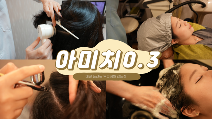 대전두피케어 둔산동두피케어는 아미치 0.3