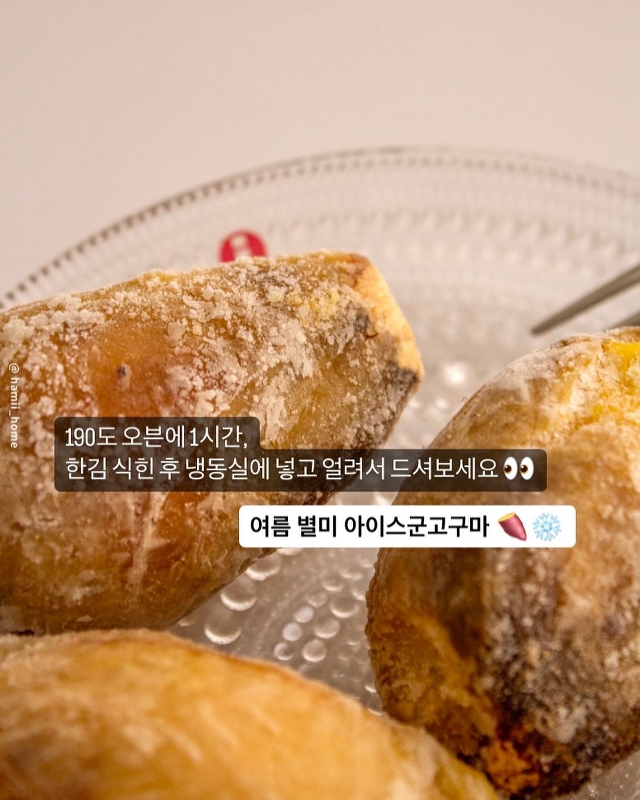 로얄벌꿀고구마 공구 3일째 🍠👏🏻
드셔보신 분만 아는 맛 😊

저는 고구마 매번 찌고, 굽고, 삶는거 귀찮아서
주말에 큰 솥에다가 엄청 많이 쪄놔요.
식으면 껍질 벗겨서 냉동실에 얼려놓고
밥 차리기 귀찮을 때 한두개씩 꺼내 먹거든요 🤩
(귀찮은게 왜이리 많죠 😵)

요렇게 얼려놓으면 
출근할 때 냉동실에서 쏙 꺼내서 챙겨가는데
점심 식사 대용, 포만감있는 간식으로 굿이에요.

내사랑 벌꿀고구마 절대 못잃어요 🙈
여름엔 아이스로 시원하게 드셔 보세요❄️ 

📢 금요일까지 공구 열려있어요 (~ 5/19)

#도시농장 #로얄벌꿀고구마
#공동구매 #공동구매예고 #하미홈