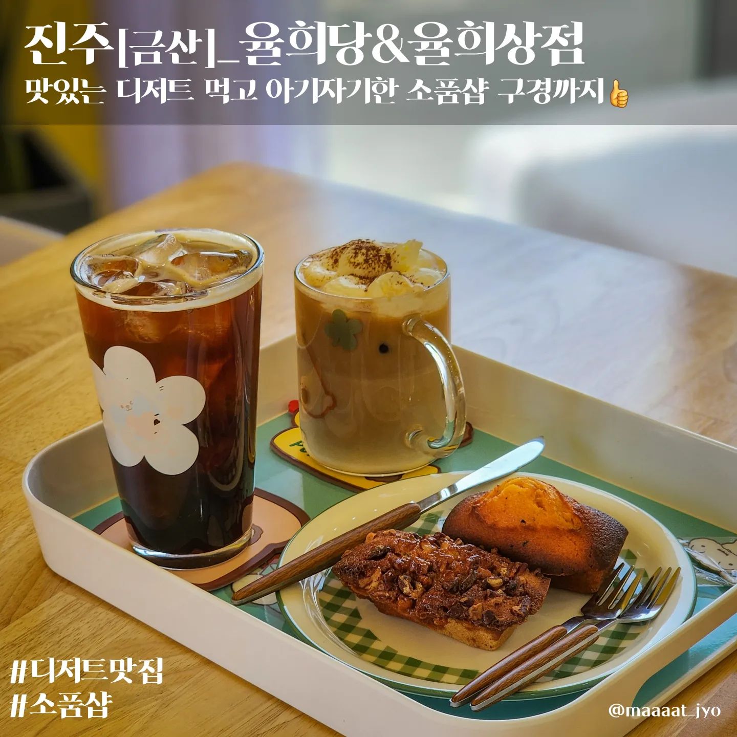 #진주 #율희당 

🏠카페율희당
📍경남 진주시 금산면 금산순환로12번길 24 1층
🙋‍♂️휘낭시에,아이스아메리카노,율희라떼
🤷‍♂️다쿠아즈,휘낭시에 전문점 율희당&율희상점(소품) 

"맛있는 디저트 먹고 소품샵 구경까지 율희당" 

☕️#맛죠_카페