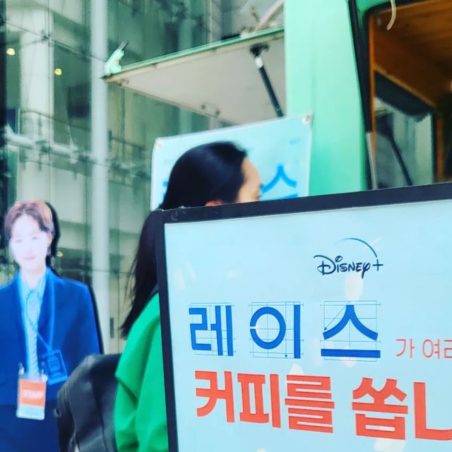 김경희 on Instagram: "#광고#레이스 ⠀ ⠀ 요즘 점심먹고 산책하기 하는중인데 한바퀴 돌다보니 디즈니+ <레이스> 드라마 에서 커피차를 쐈더라구요!!👏👏 직장인에게 점심시간 커피한잔은 힐