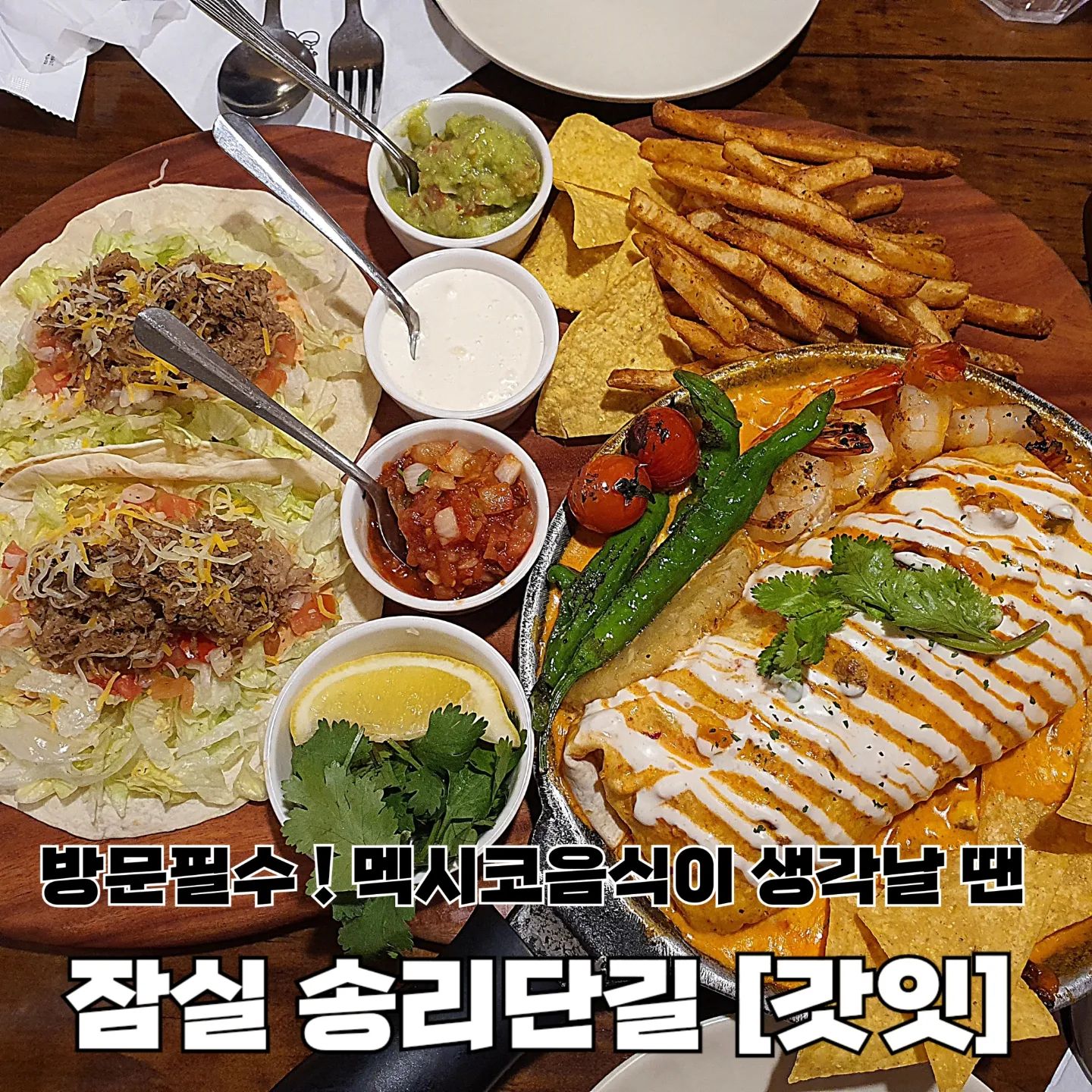 송리단길 데이트 계획있다면 무조건 봐야할 맛집 갓잇‼️ 아리가 알려줄게 。˃̵͈̑ᴗ❛。

멕시코 음식 좋아하는 친구들이라면 '갓잇'을 한 번쯤 들어봤을텐데, '신이 먹을만큼 맛있고 건강한 음식'이라는 이념을 가지고 운영하는 매장이라고 해 ~ ᰔᩚ

평일 주말 관계없이 웨이팅이 길기 때문에 무조건! 테이블링으로 예약하고 방문하기 💗

갓잇은 타코와 파히타를 한 번에 즐길 수 있는 B세트가 가장 인기 많아서 아리도 B세트로 주문해봤어 !
그...그런데... 업체 측 실수로 C세트가 나와버렸지 뭐야😵

그냥 C세트 먹겠다고 하니 감사하게도 주문한 애플모히토를 무료로 제공해주셨어 !
재빠르게 대처해주시는 모습에 감동 ｡·͜·｡

우연히 우리 테이블로 오게 된 엔칠라다는 또띠아 안에 볶은 고기 야채 치즈를 넣어 로제크림소스를 부은 메뉴인데, 로제크림소스가 징챠 legend✨️

타코와 감자튀김은 징챠 말해 모해 〰️

갓잇 덕분에 비행기 값 굳었다 🛩🛩

▪️C세트(갓 엔칠라다 • 타코 • 감자튀김 • 과카몰리) 39,000
▪️버팔로윙 4pcs 4,500
▪️애플모히토 6,000

🏷 #갓잇 ( yougodeat )
📍 서울특별시 송파구 오금로 16길 20
⏰️ 매일 11:00 ~ 21:30 (평일 15:00 ~ 16:30 브레이크타임)

💜 아리의 재방문의사 4.8 / 5.0

#송리단길맛집 #잠실맛집 #잠실데이트 #갓잇송리단길점 #멕시코음식맛집 #잠실카페 #잠실맛집추천 #먹스타 #먹스타맞팔 #먹스타맞팔환영 #follow #소통 #선팔하면맞팔 #먹팔환영 #좋아요환영 #좋아요반사 #먹팔해요 #맛스타그램 #맛집추천 #아리_맛집 #아리_서울