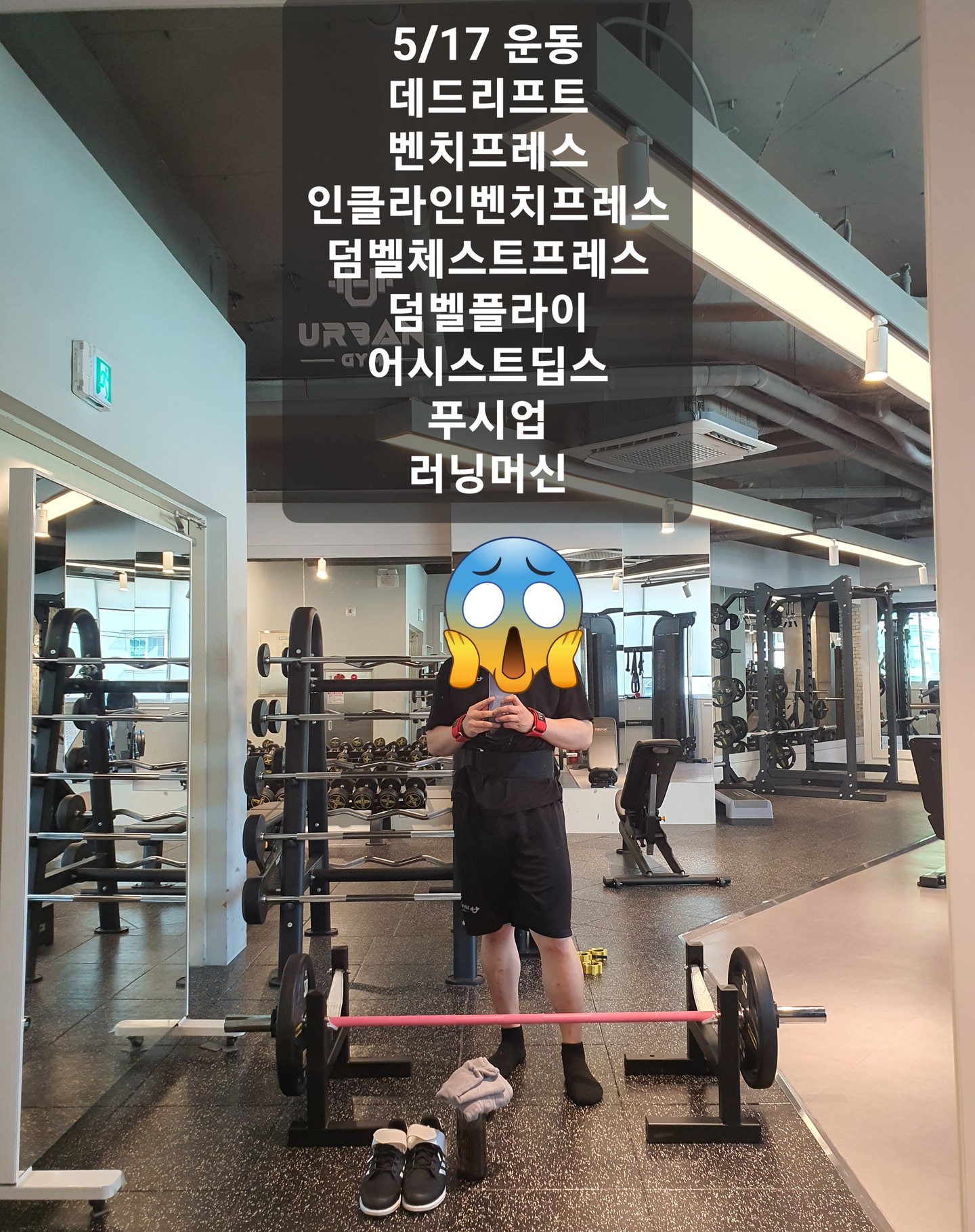 5/17 
와... 오늘 5월이 아니라 6월 인줄 알았습니다...
숨만 쉬어도 땀이나는게... 여름이 두렵네요...ㅎ

날이 덥다보니 헬스장 에어컨을 틀어주시더라구요!
헬스장 에어컨 바람 처음으로 맞아본거 같습니다 ㅋㅋ

주말에 집 안가고 헬스장에 상주 할까... 잠깐 엉뚱한 생각도 해볼정도로 시원하더라구요!

오늘은 가슴 하는 날인데 리프팅 벨트 온 기념으로 땅데드 해보았습니다.
몸이 여러모로 뻣뻣해서 그런가 땅데드 어렵네요 ㅎㅎ...
계속 연습해봐야겠습니다!

[운동]
데드리프트-벤치프레스-인클라인벤치프레스-덤벨체스트프레스-덤벨플라이-어시스트딥스-푸시업-러닝머신

#컨벤셔널데드리프트 :
땅데드 입문...
무게중심을 현재 잘 잡지 못하고 뒷벅지에 텐션 잡히도록 힌지자세를 정확히 취하지 못함.
바벨 뽑아올릴때 팔외회전 등텐션도 잡혀야함.
연습 자주 자주 해야할듯...

#인클라인벤치프레스(스미스머신) :
가슴을 반으로 나누어보았을때 상부에 떨어지도록 벤치세팅.
윗가슴으로 밀어올린다는 느낌.
팔꿈치 의도적으로 내리는게 아니라 가슴이 먼저 열리면서 자연스레 팔꿈치 궤적이 형성되어야함.
가슴 텐션 신경쓸것!

[식단]
아침 : 현미잡곡밥130g, 닭가슴살, 브로콜리, 방울토마토, 양배추, 파프리카, 오이

점심 : 현미잡곡밥100g, 닭가슴살, 브로콜리, 방울토마토, 양배추, 파프리카, 오이

저녁 : 현미잡곡밥100g, 닭가슴살, 브로콜리, 방울토마토, 양배추, 파프리카, 오이

#오운완 #다이어트 #다이어트그램 #다이어터 #30대남자 #몸치 #불균형 #과체중 #비만 #비만탈출하자 #헬린이 #리프팅벨트개시 #에어컨만세🙌