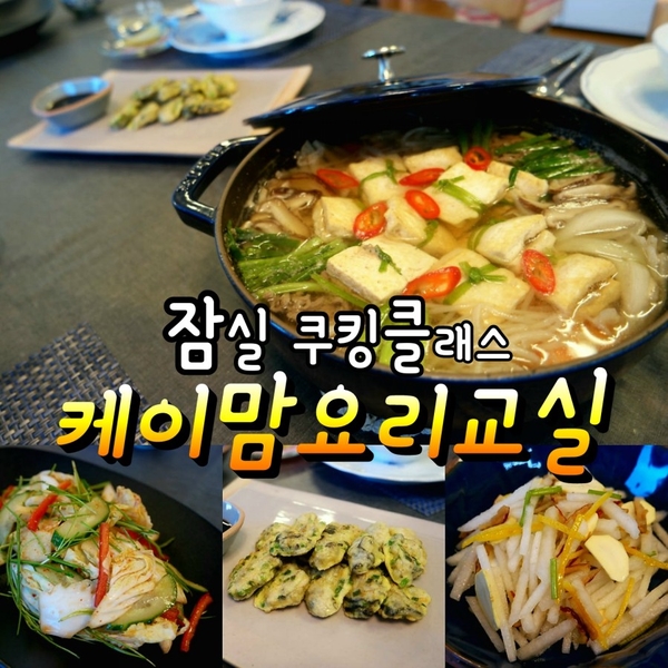 잠실 쿠킹클래스 케이맘요리교실에서 푸짐한 한식 만들기