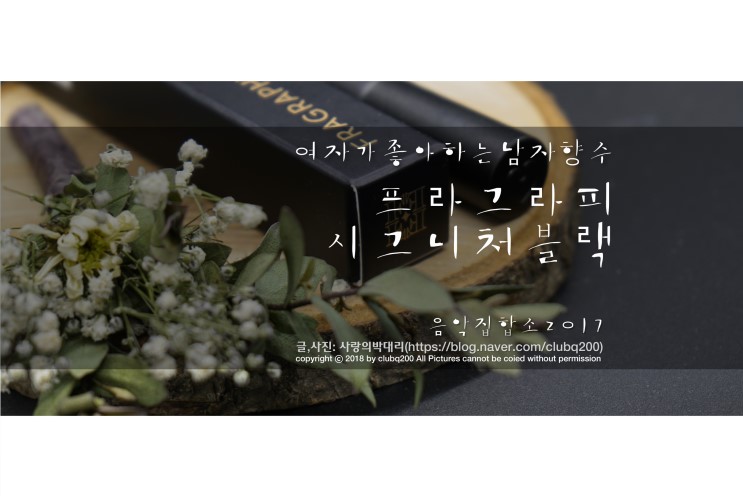 여자가좋아하는남자향수 선택은 프라그라피 시그니처블랙 입니다.