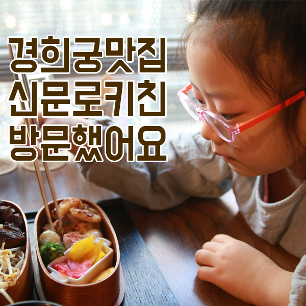 경희궁맛집 신문로키친 방문했어요!