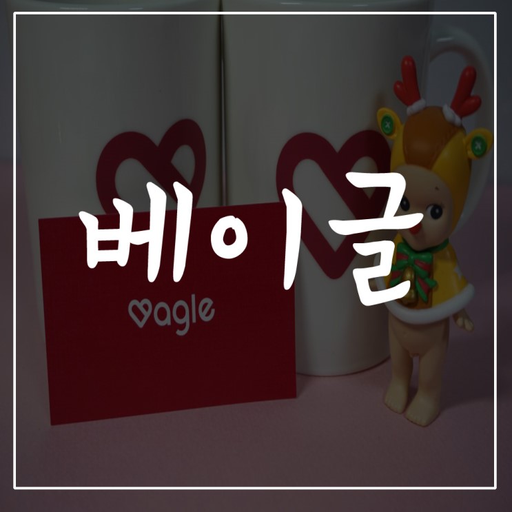 [ 베이글서비스 ] 블로그체험단 베이글마케터