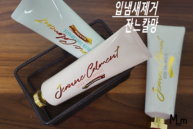 입냄새 제거 도와주는 잔느칼망 치약