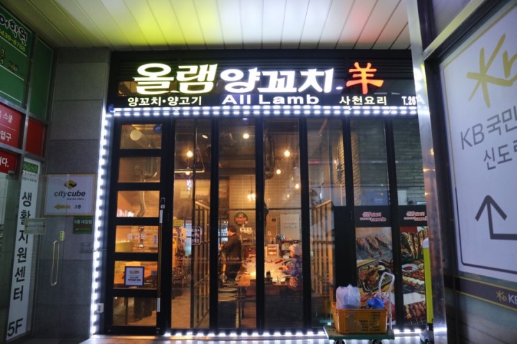 [신도림 맛집] 신도림 양꼬치 맛집 - 올램 양꼬치